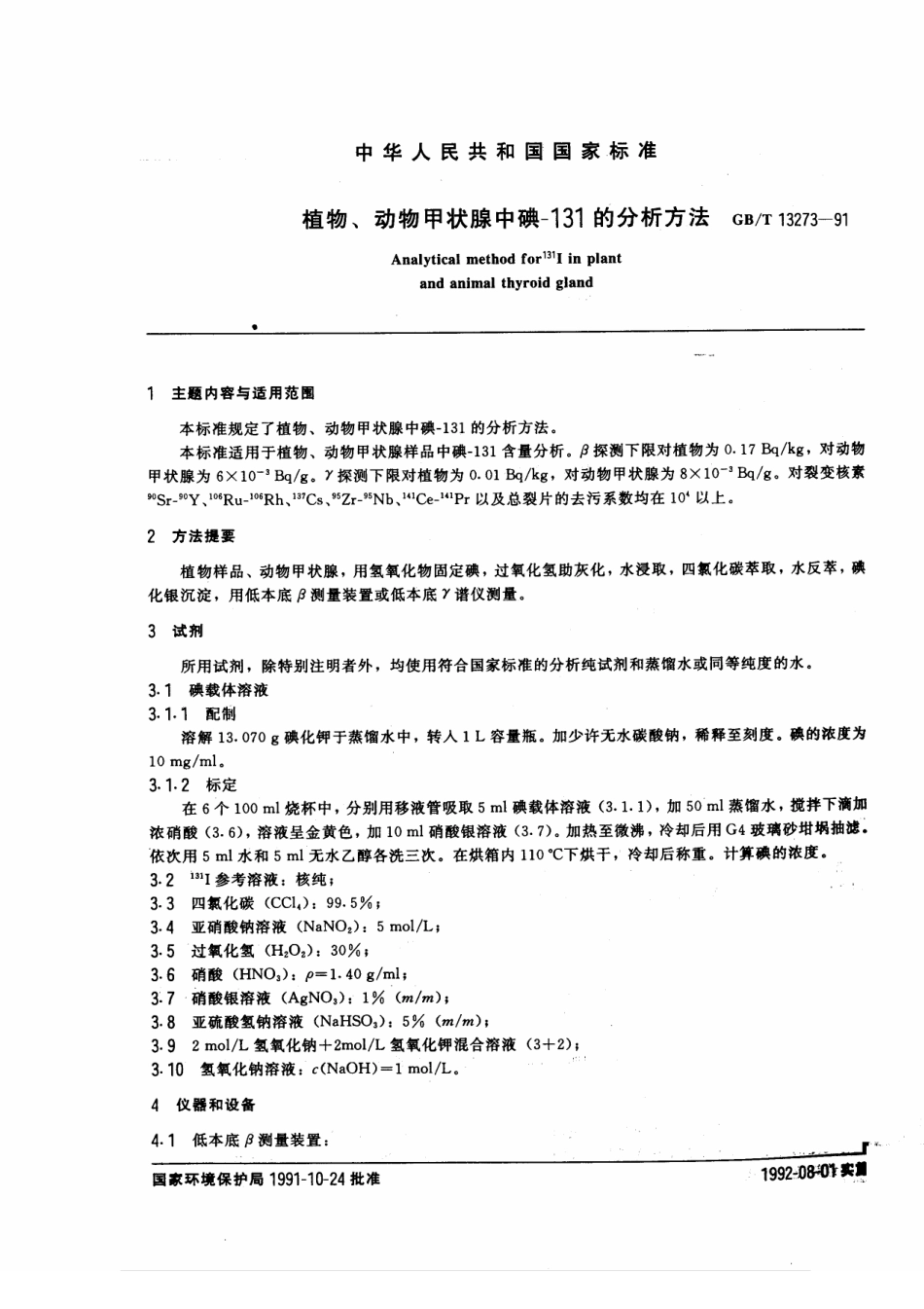 GBT 13273-1991 植物、动物甲状腺中碘-131的分析方法.pdf_第1页