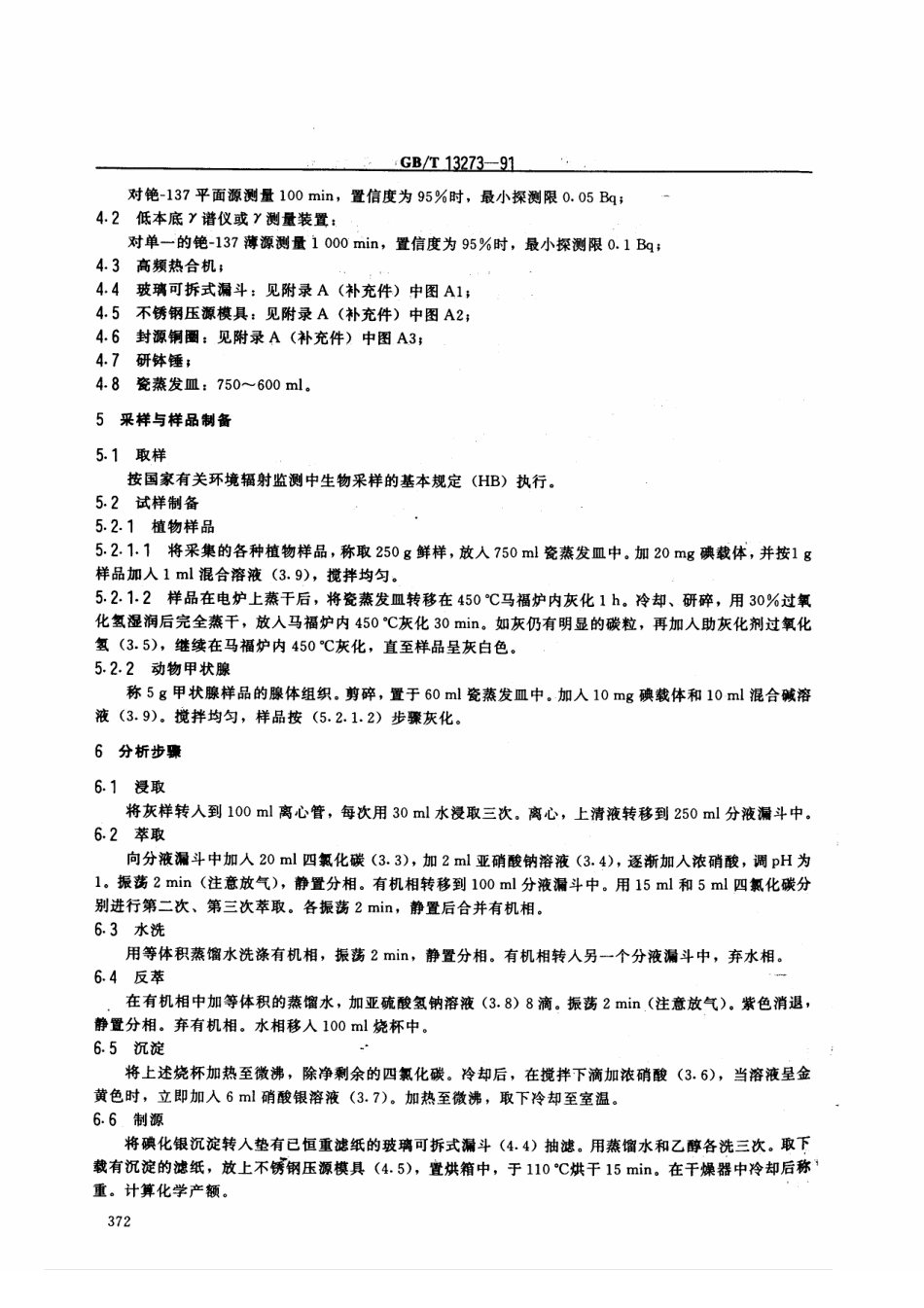 GBT 13273-1991 植物、动物甲状腺中碘-131的分析方法.pdf_第2页