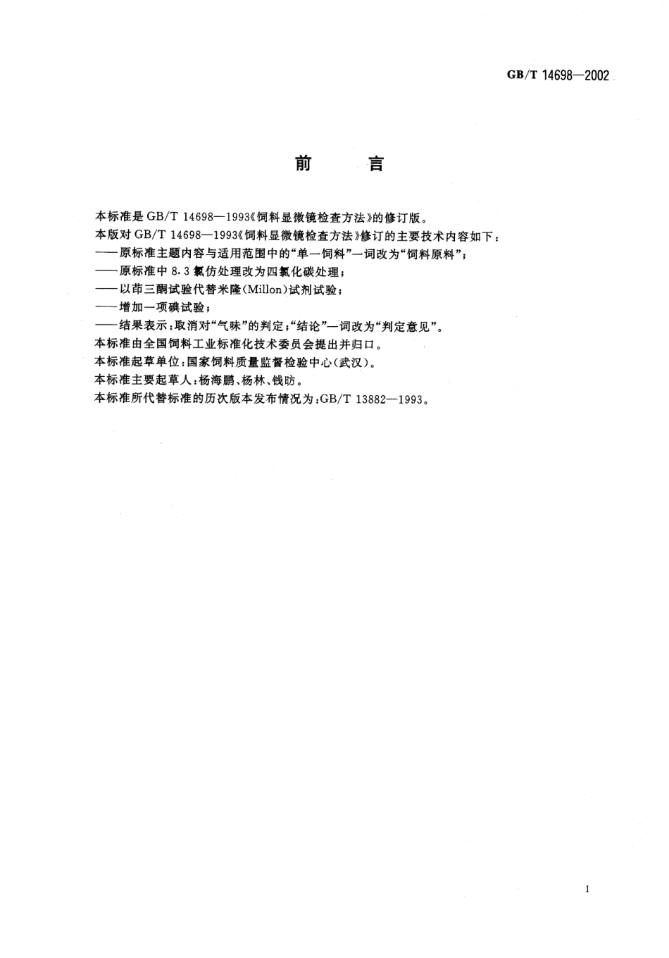GBT 14698-2002 饲料显微镜检查方法.pdf_第3页