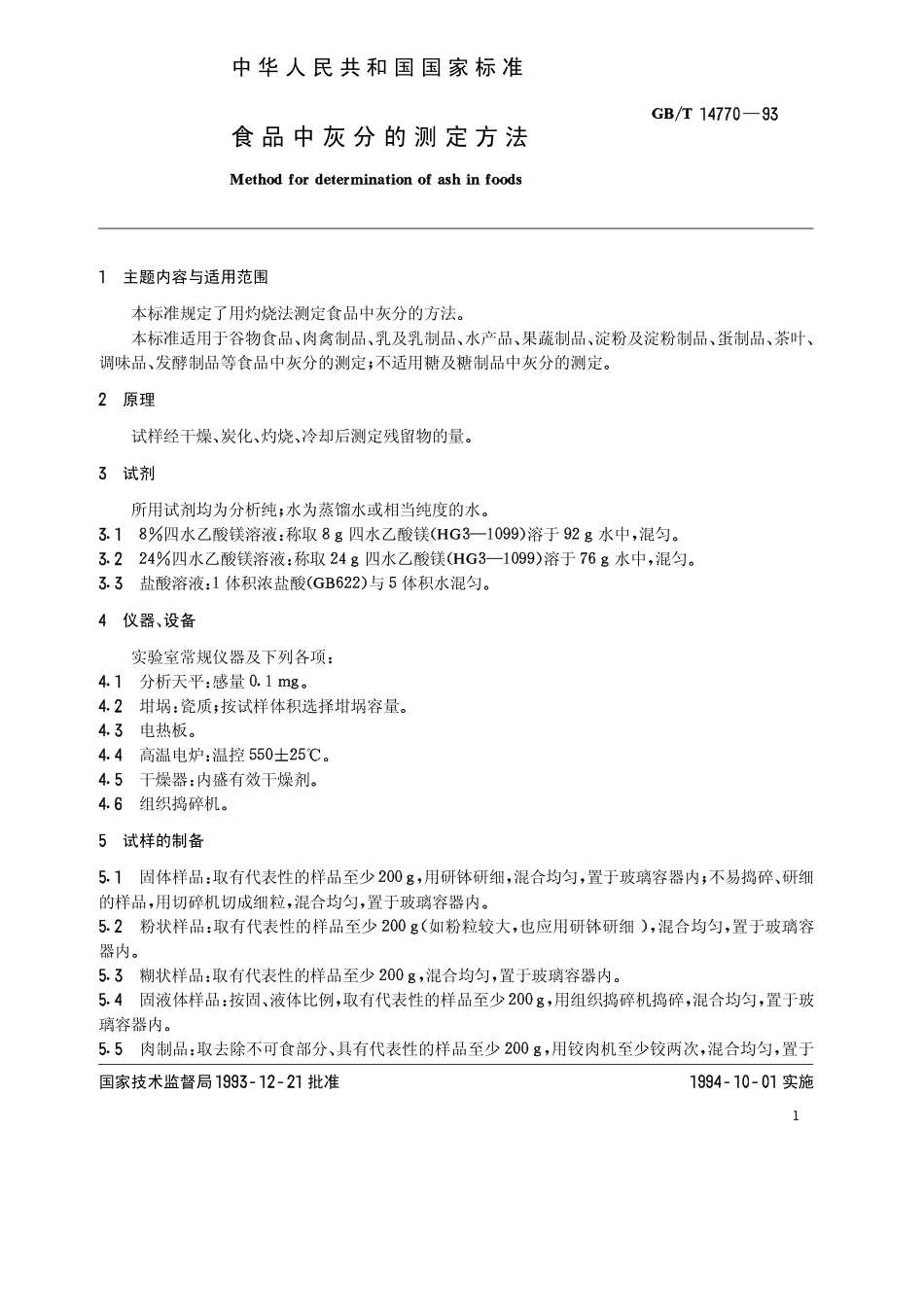 GBT 14770-1993 食品中灰分的测定方法.pdf_第1页