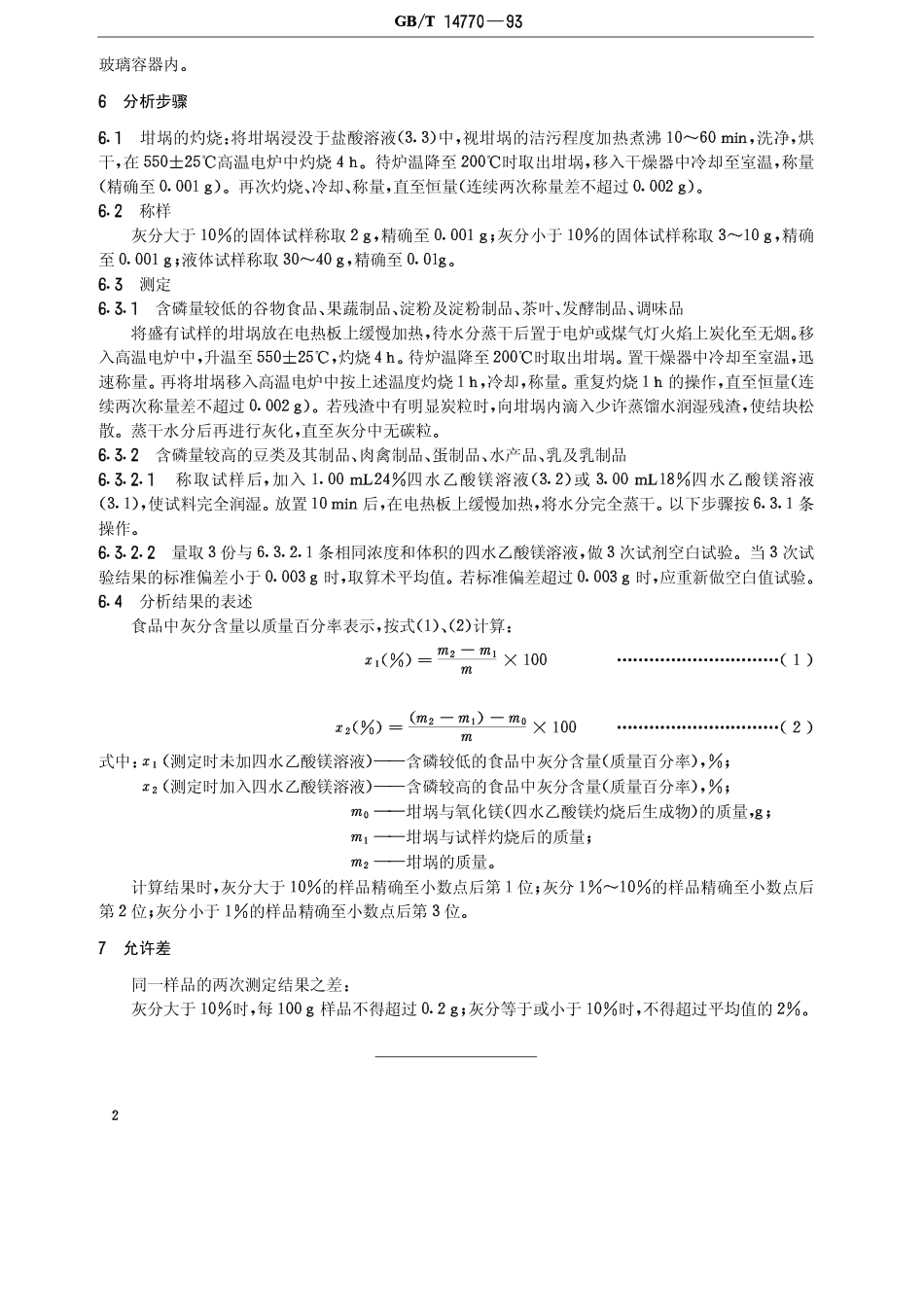 GBT 14770-1993 食品中灰分的测定方法.pdf_第2页