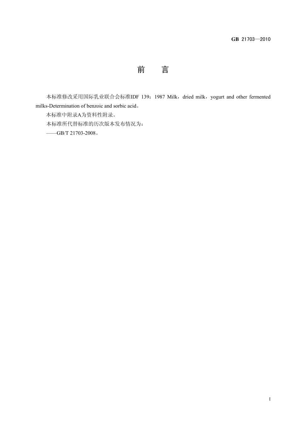 GB 21703-2010 食品安全国家标准 乳和乳制品中苯甲酸和山梨酸的测定.pdf_第2页