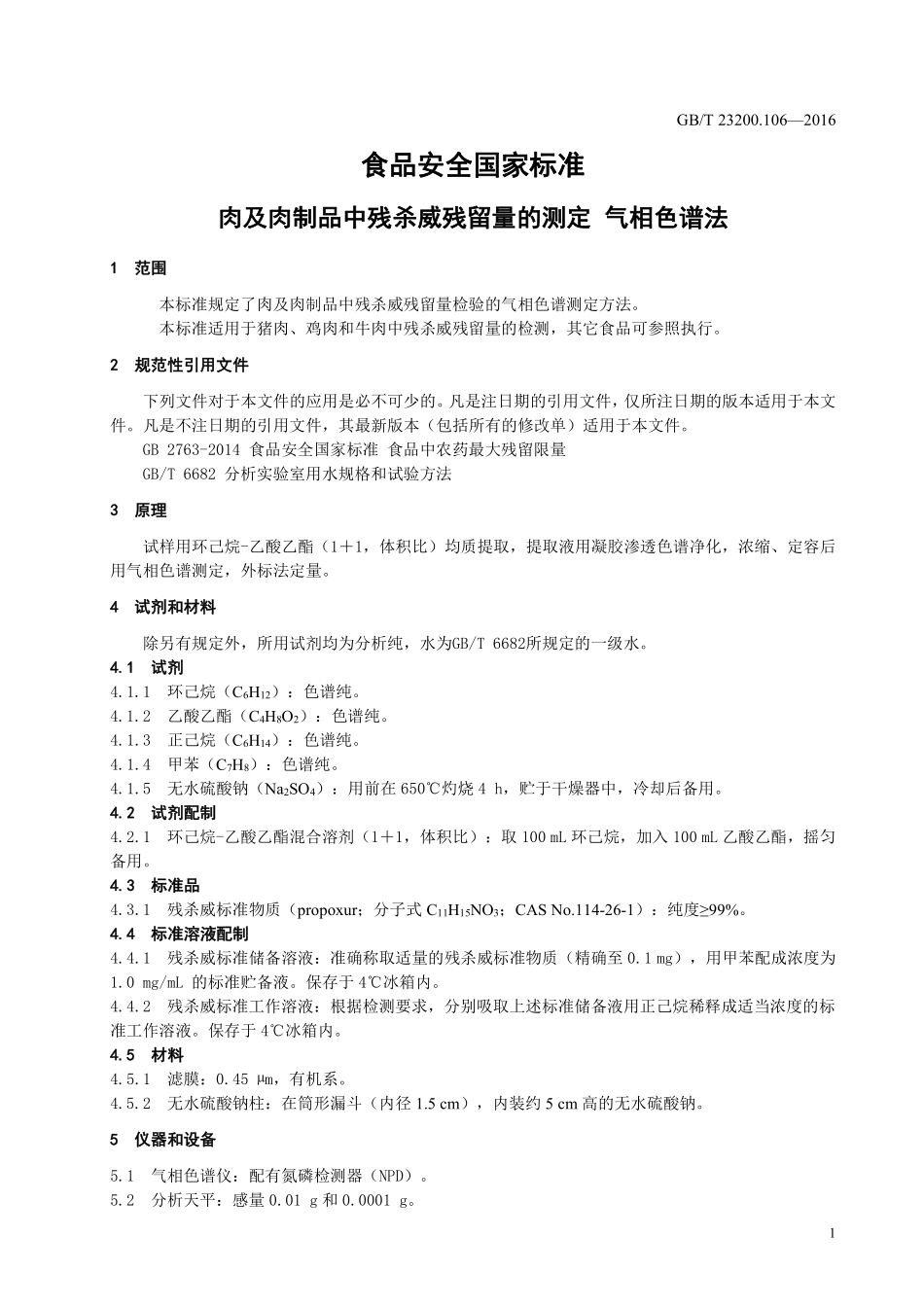 GB 23200.106-2016 食品安全国家标准 肉及肉制品中残杀威残留量的测定 气相色谱法.pdf_第3页