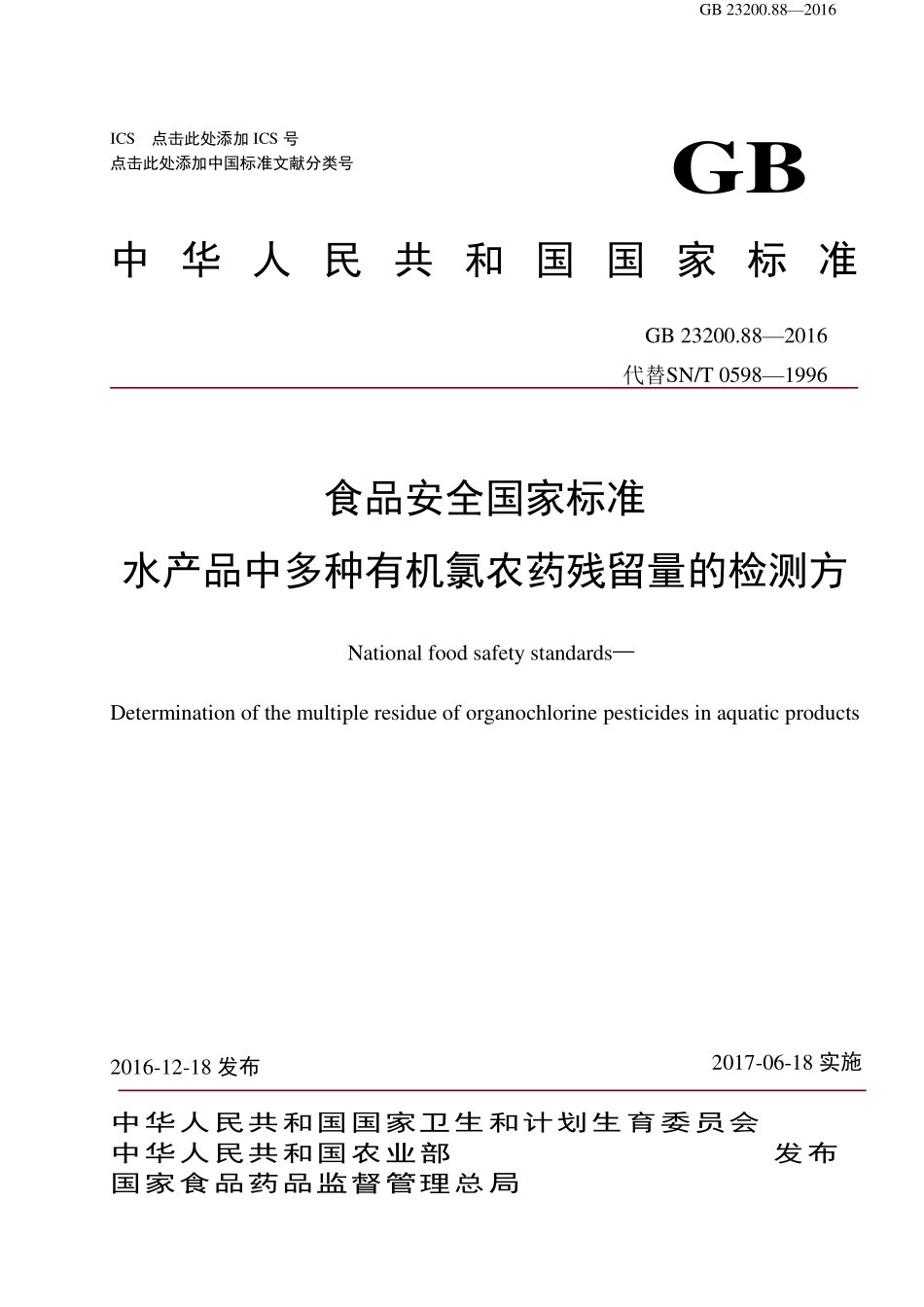 GB 23200.88-2016 食品安全国家标准 水产品中多种有机氯农药残留量的检测方法.pdf_第1页