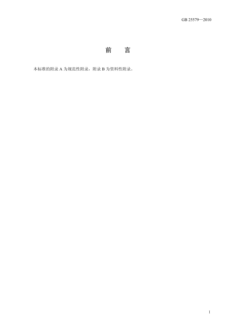 GB 25579-2010 食品安全国家标准 食品添加剂 硫酸锌.pdf_第2页