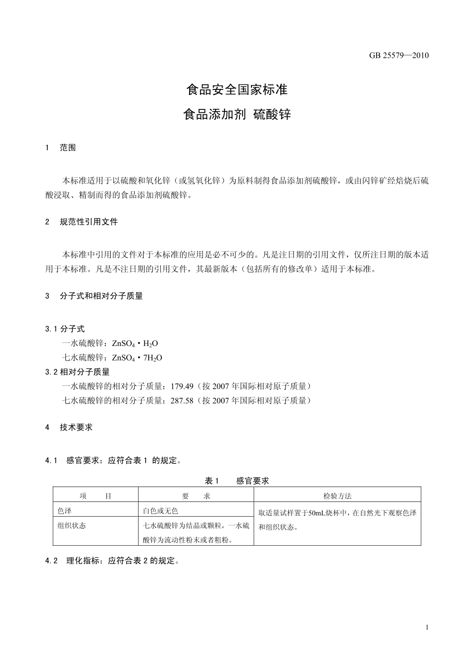 GB 25579-2010 食品安全国家标准 食品添加剂 硫酸锌.pdf_第3页