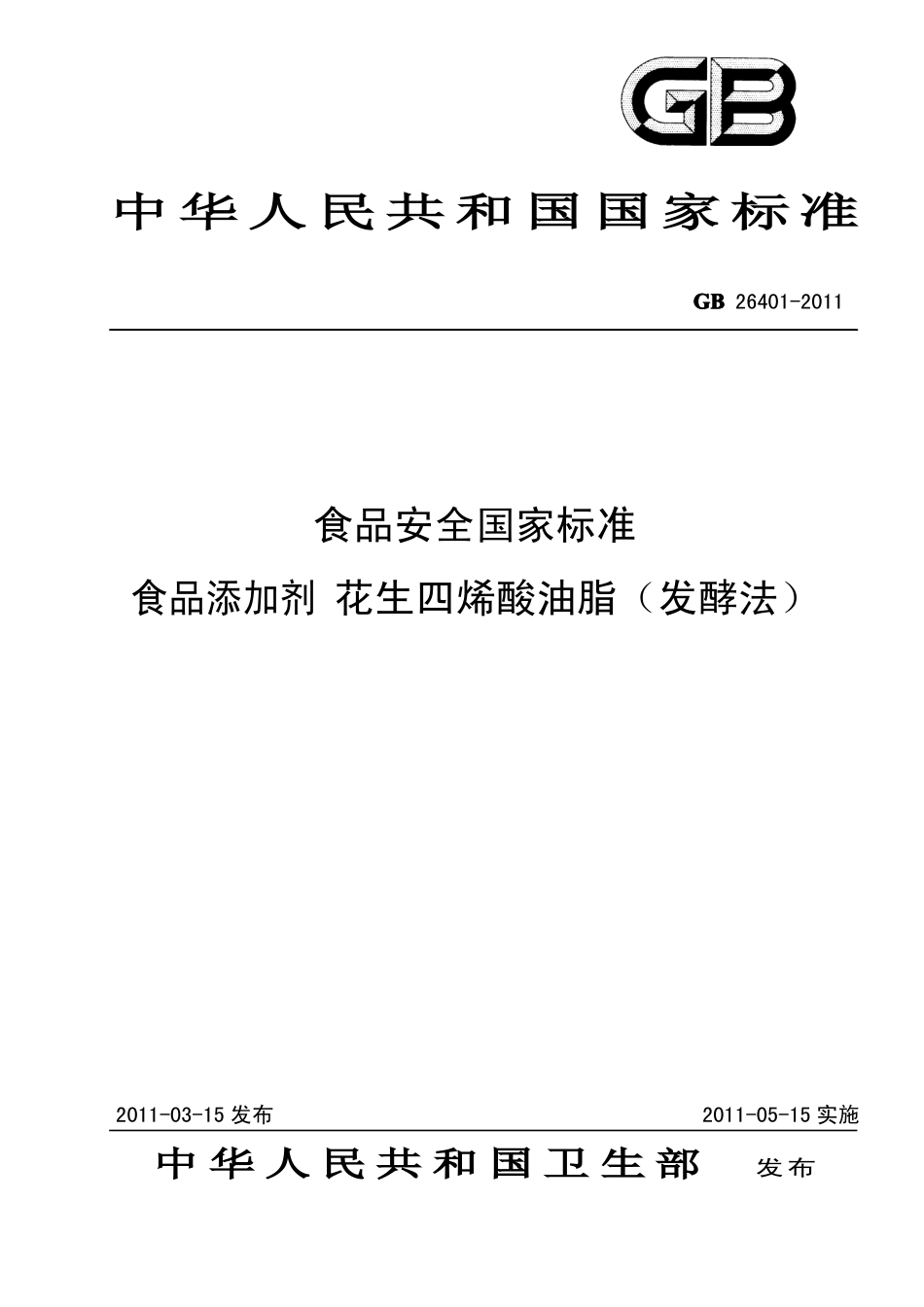 GB 26401-2011 食品安全国家标准 食品添加剂 花生四烯酸油脂(发酵法).pdf_第1页