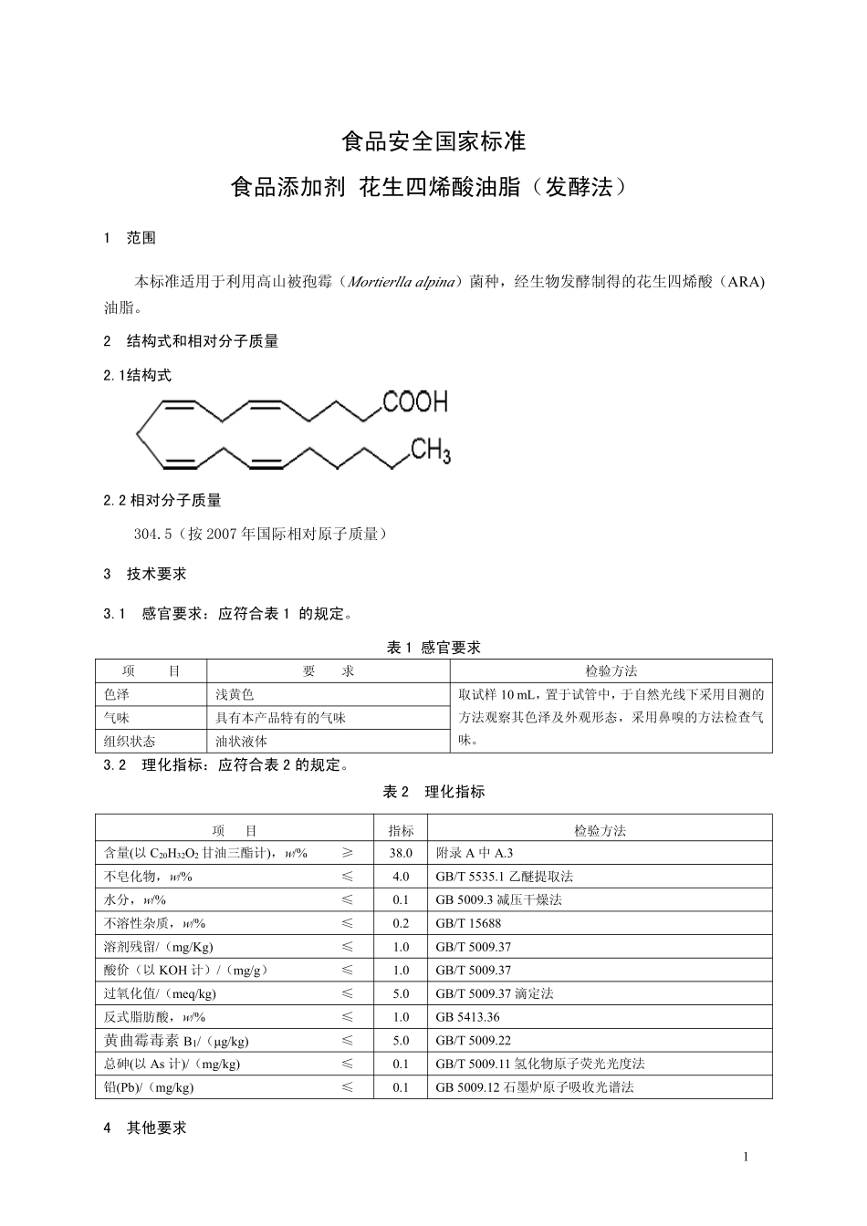 GB 26401-2011 食品安全国家标准 食品添加剂 花生四烯酸油脂(发酵法).pdf_第2页