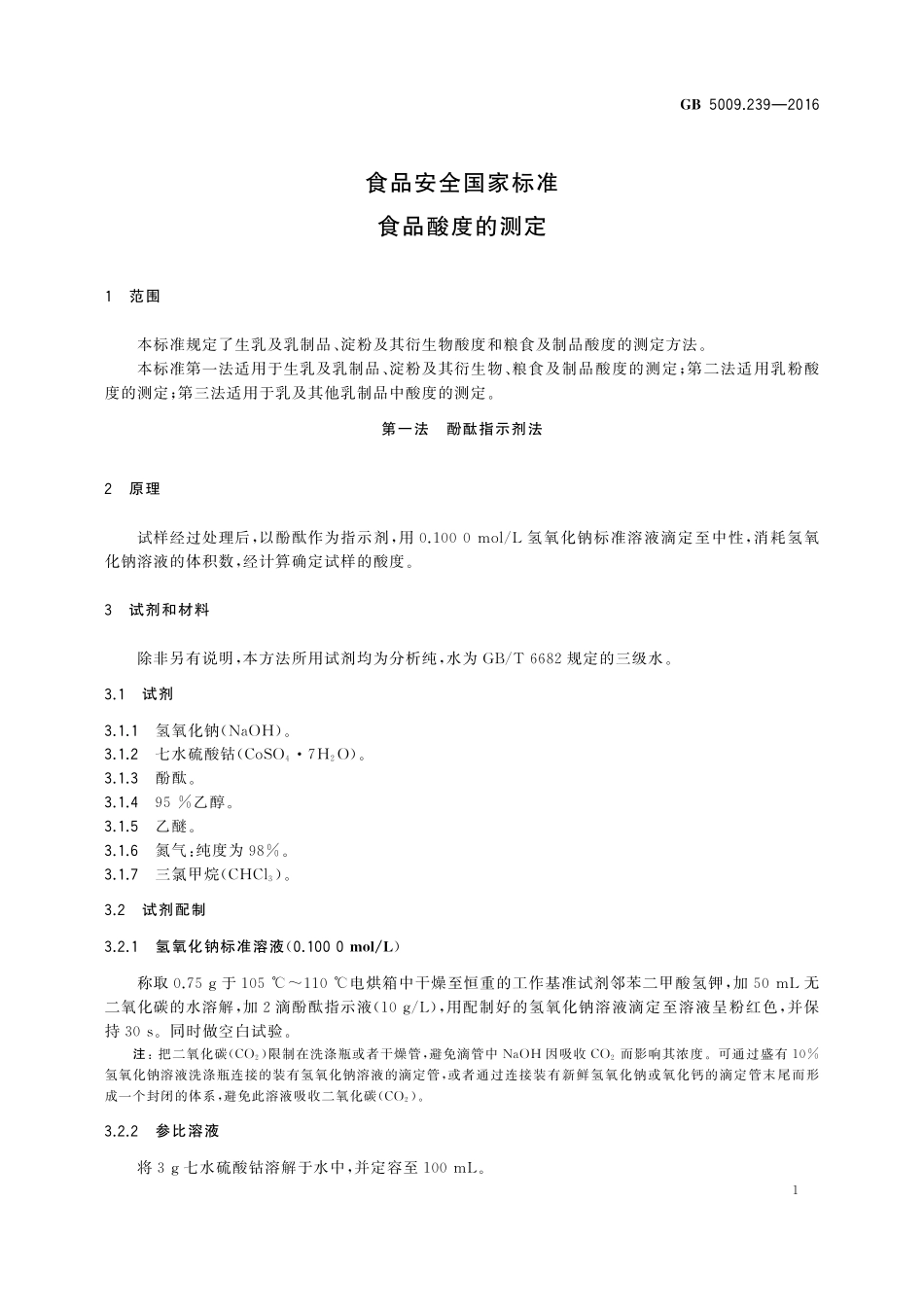 GB 5009.239-2016 食品安全国家标准 食品酸度的测定.pdf_第3页