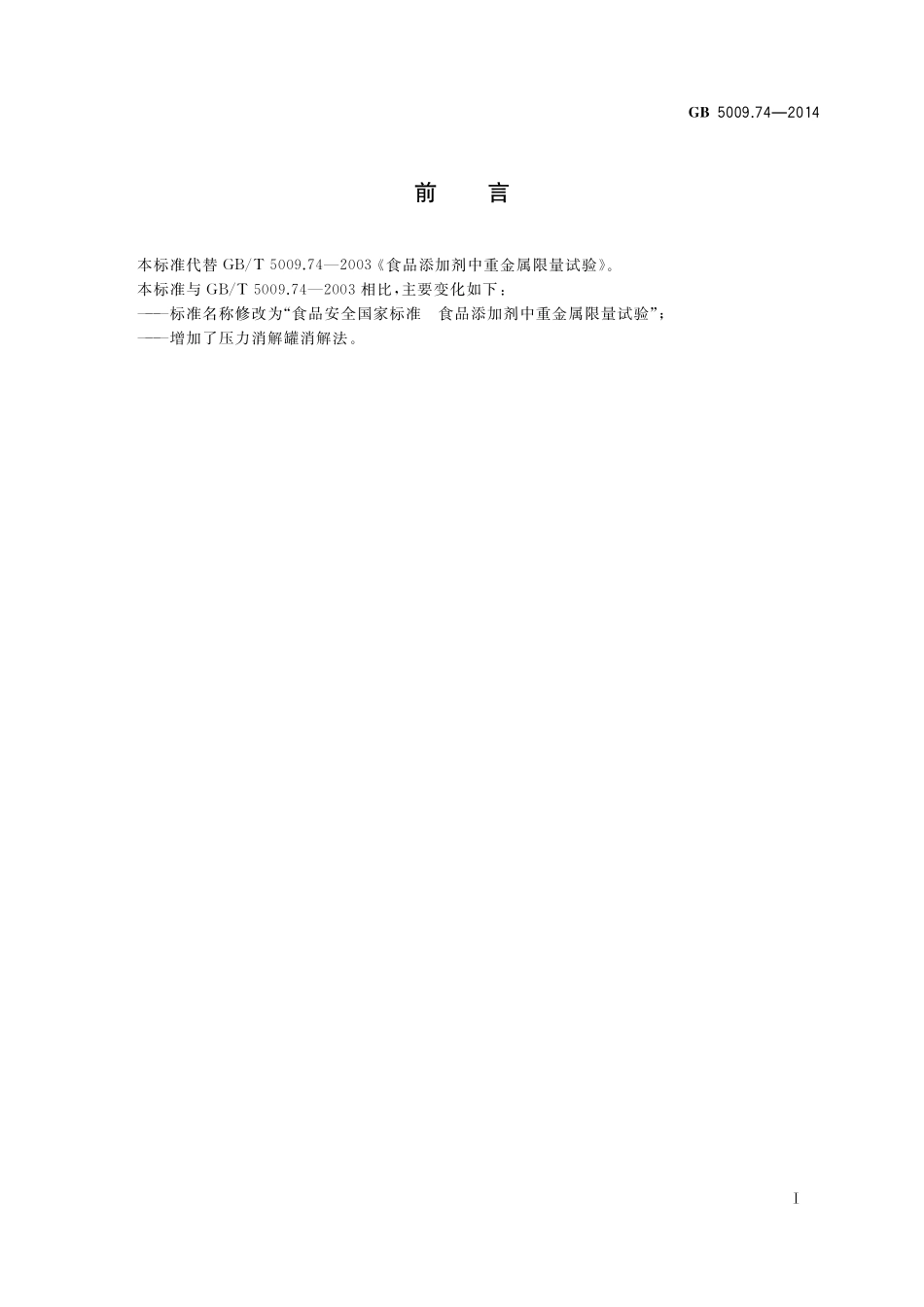 GB 5009.74-2014 食品安全国家标准 食品添加剂中重金属限量试验.pdf_第2页