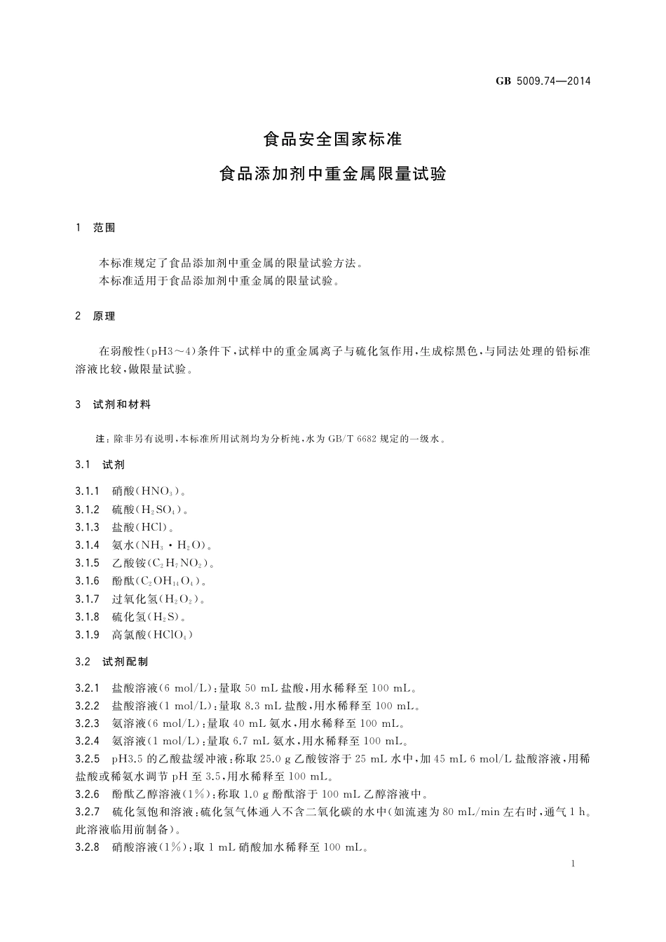 GB 5009.74-2014 食品安全国家标准 食品添加剂中重金属限量试验.pdf_第3页