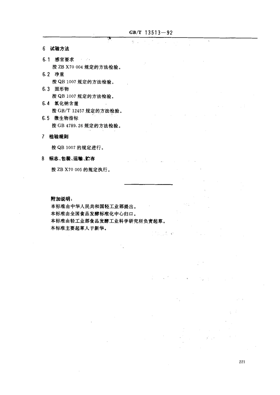 GBT 13513-1992 原汁猪肉罐头（QBT 2787-2006）.pdf_第3页