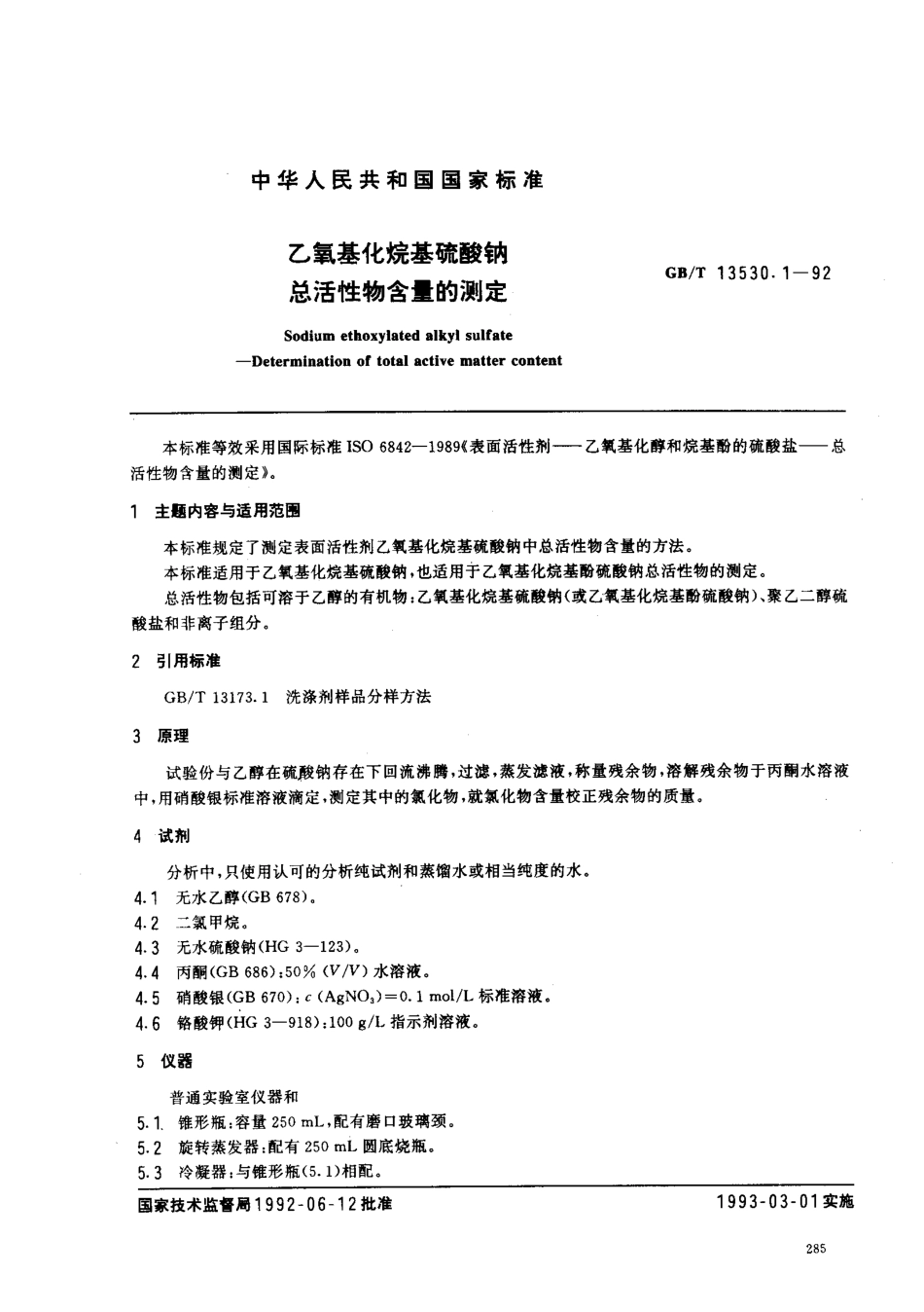 GBT 13530.1-1992 乙氧基化烷基硫酸钠 总活性物含量的测定.pdf_第1页
