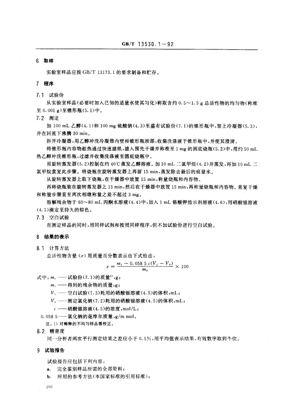 GBT 13530.1-1992 乙氧基化烷基硫酸钠 总活性物含量的测定.pdf_第2页