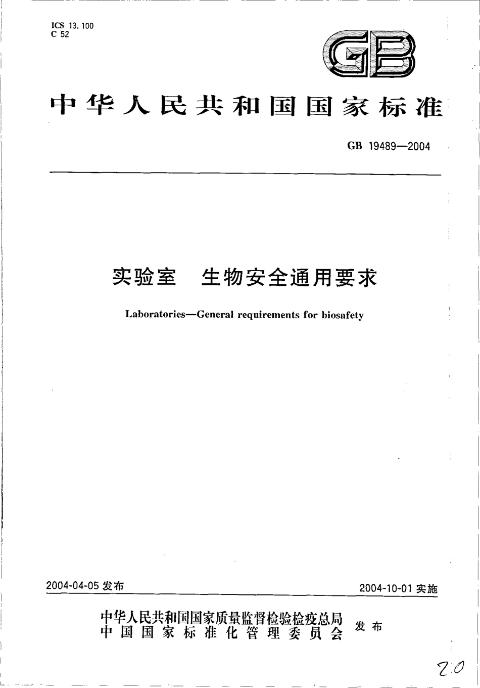 GB 19489-2004 实验室 生物安全通用要求.pdf_第1页