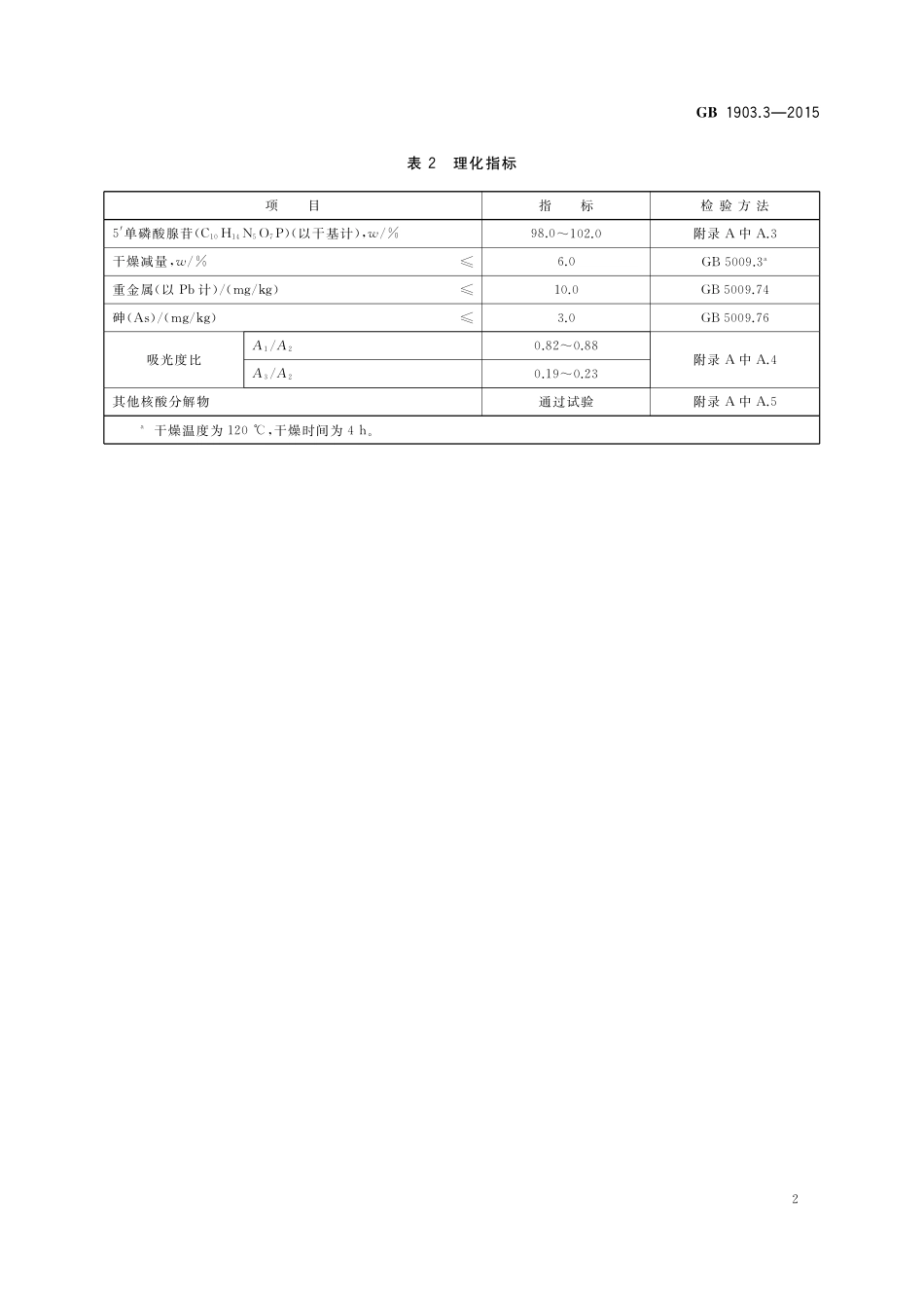 GB 1903.3-2015 食品安全国家标准 食品营养强化剂 5’单磷酸腺苷.pdf_第3页
