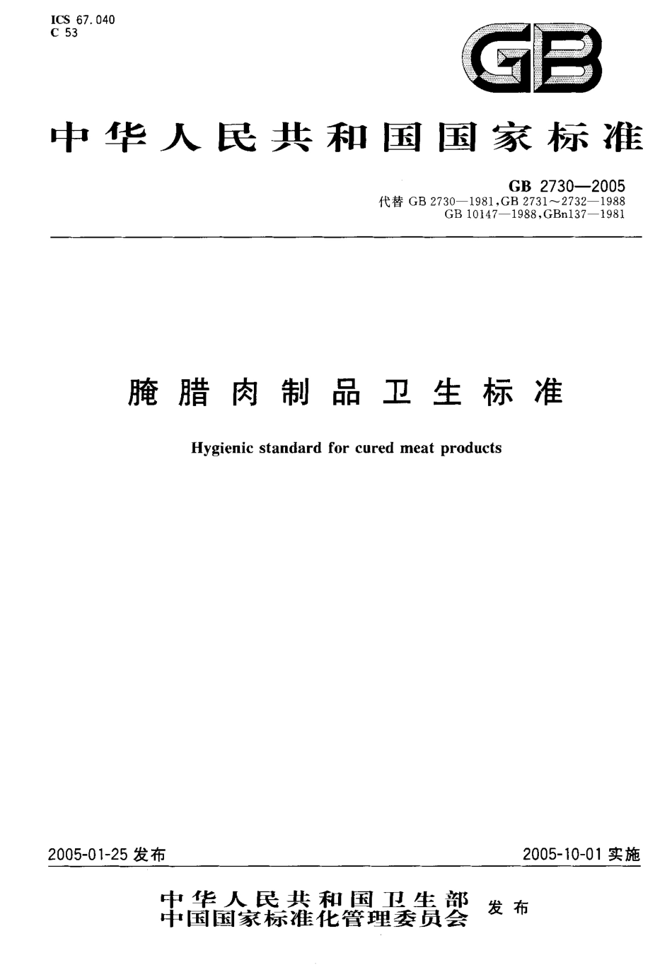GB 2730-2005 腌腊肉制品卫生标准.pdf_第1页