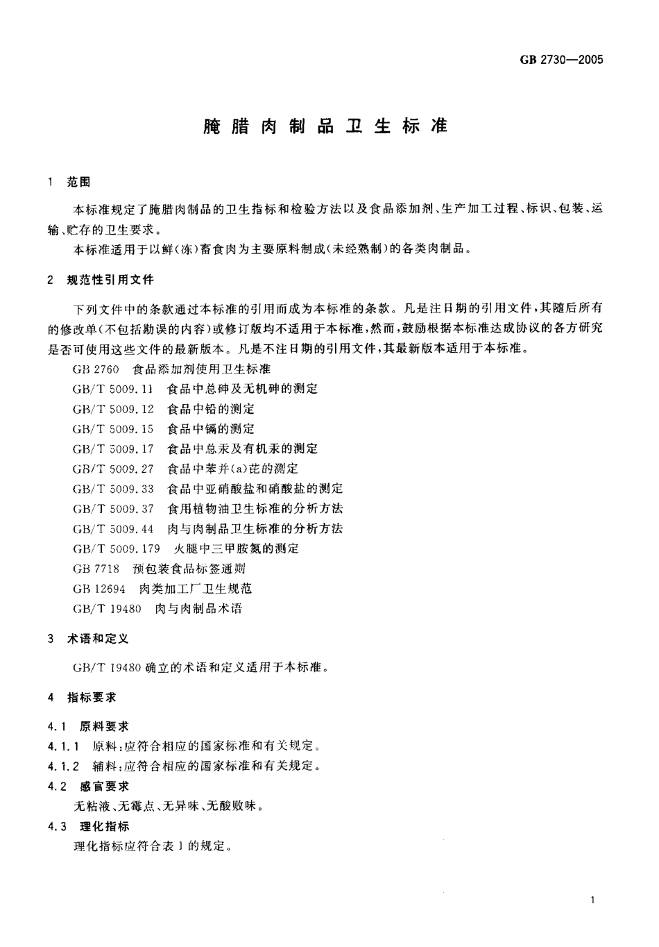 GB 2730-2005 腌腊肉制品卫生标准.pdf_第3页