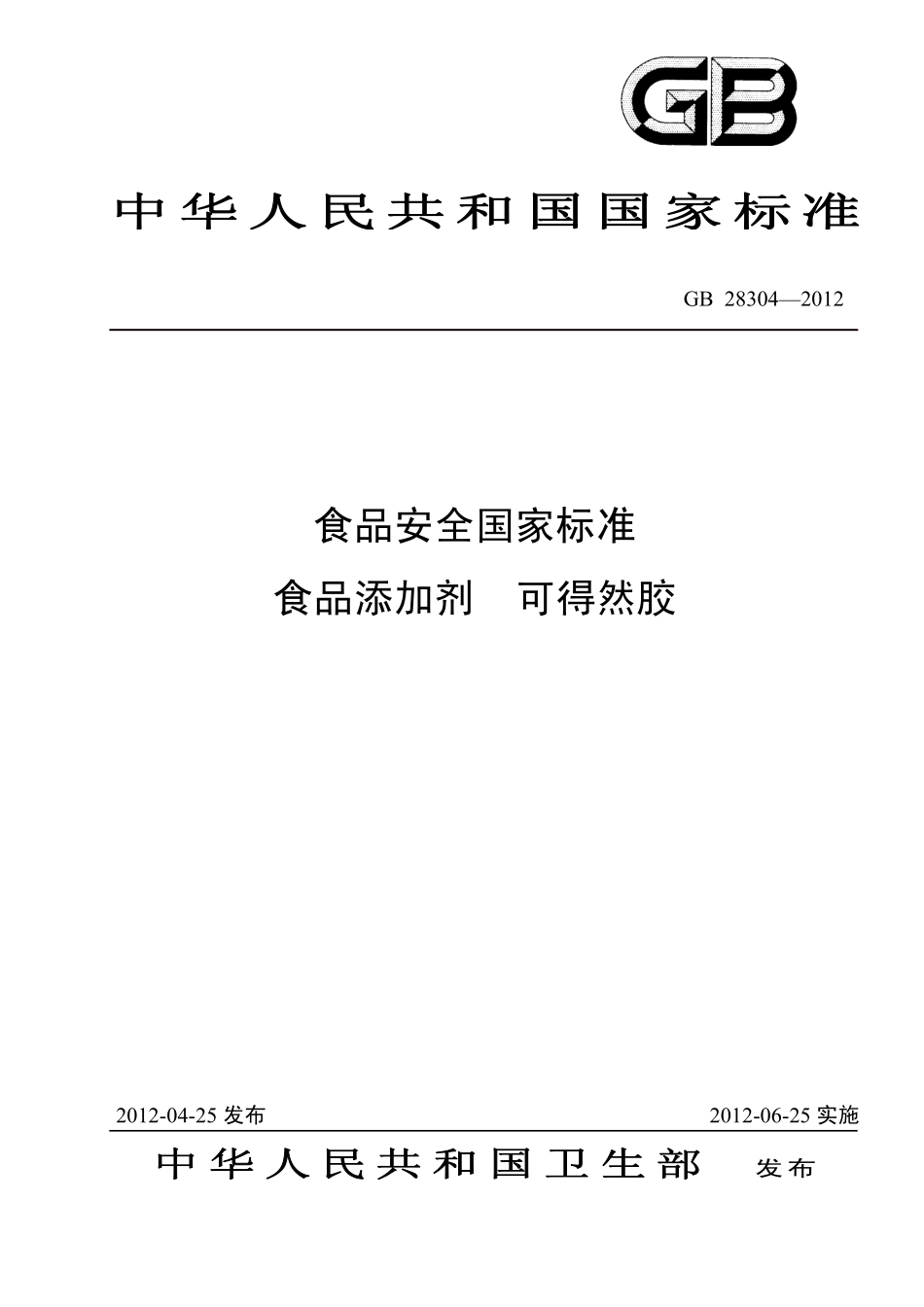 GB 28304-2012 食品安全国家标准 食品添加剂 可得然胶.pdf_第1页