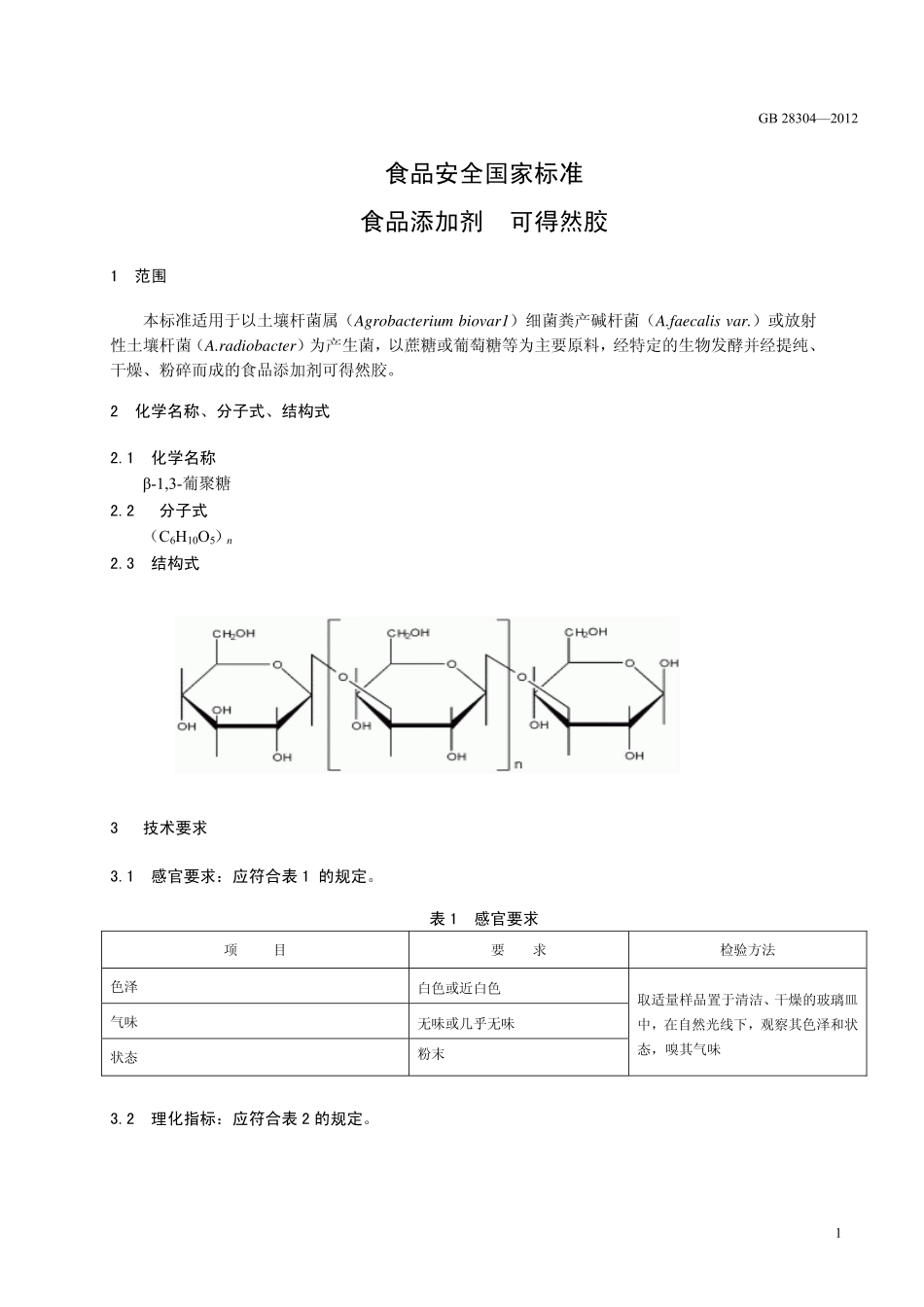 GB 28304-2012 食品安全国家标准 食品添加剂 可得然胶.pdf_第2页
