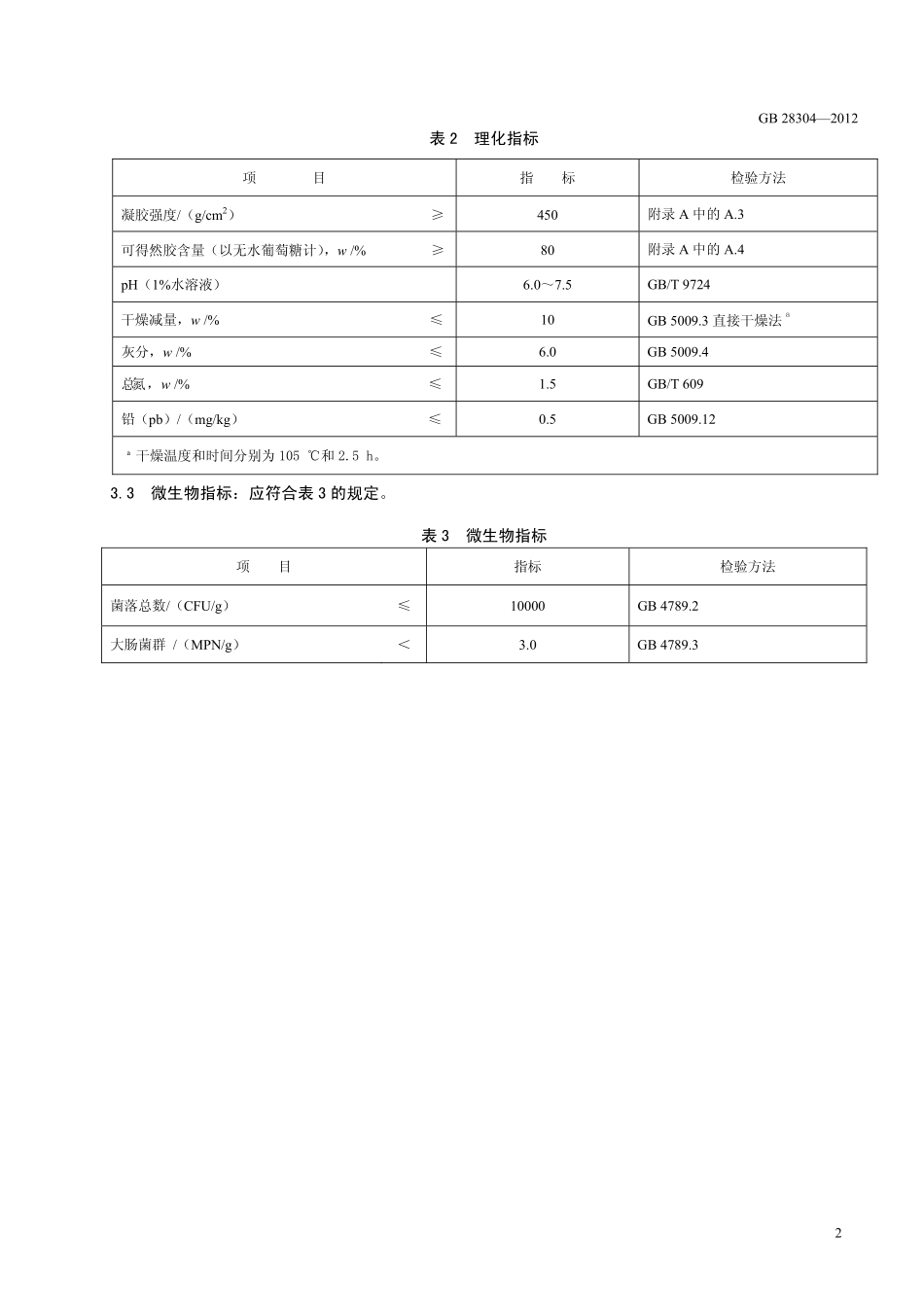 GB 28304-2012 食品安全国家标准 食品添加剂 可得然胶.pdf_第3页