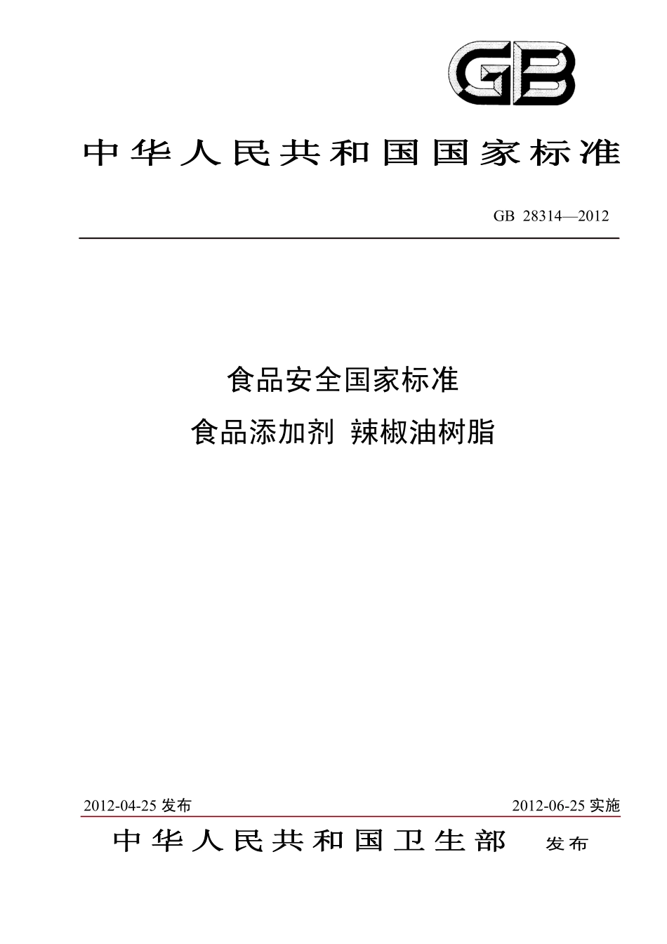 GB 28314-2012 食品安全国家标准 食品添加剂 辣椒油树脂.pdf_第1页