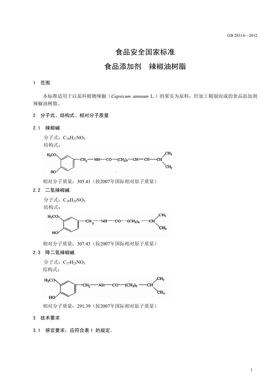 GB 28314-2012 食品安全国家标准 食品添加剂 辣椒油树脂.pdf_第2页