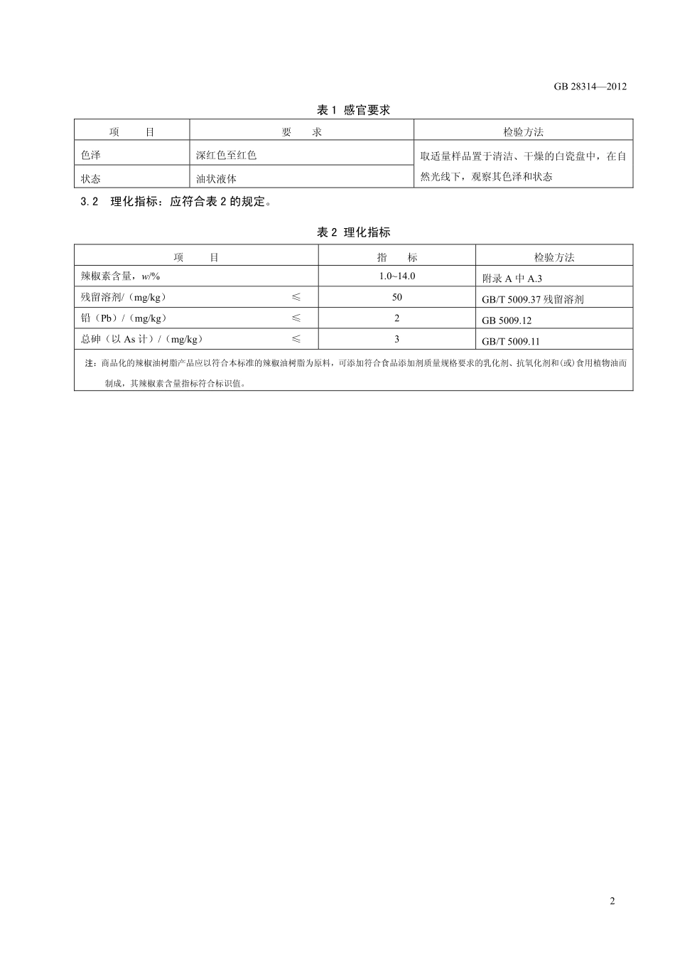 GB 28314-2012 食品安全国家标准 食品添加剂 辣椒油树脂.pdf_第3页