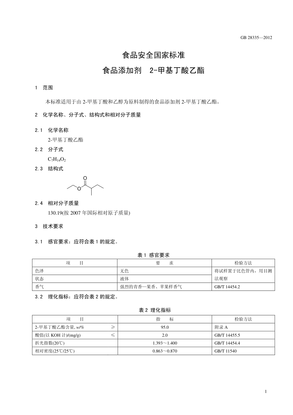 GB 28335-2012 食品安全国家标准 食品添加剂 2-甲基丁酸乙酯.pdf_第2页