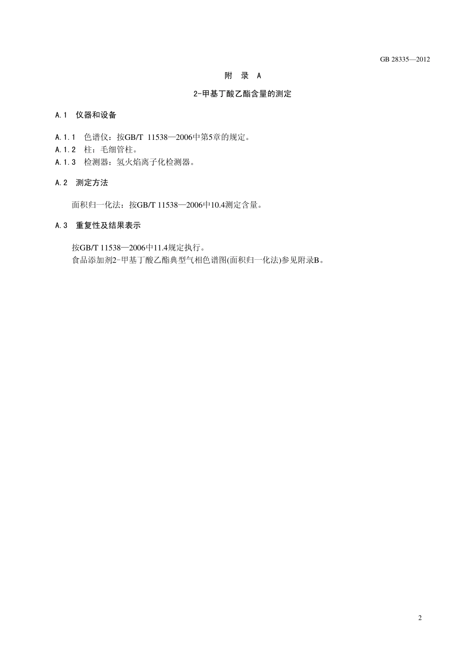 GB 28335-2012 食品安全国家标准 食品添加剂 2-甲基丁酸乙酯.pdf_第3页