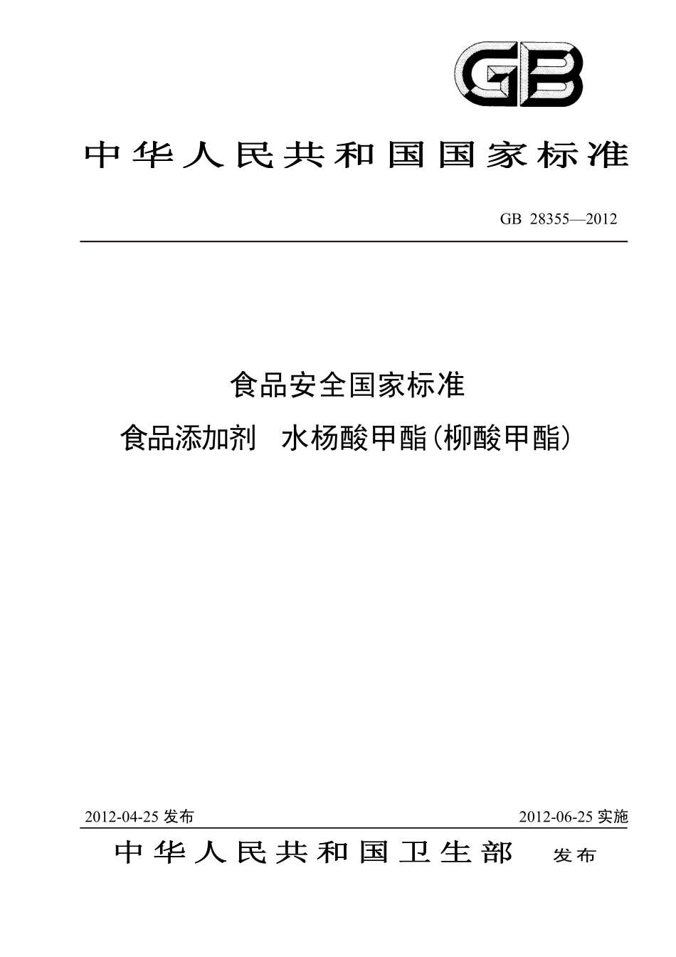 GB 28355-2012 食品安全国家标准 食品添加剂 水杨酸甲酯(柳酸甲酯).pdf_第1页