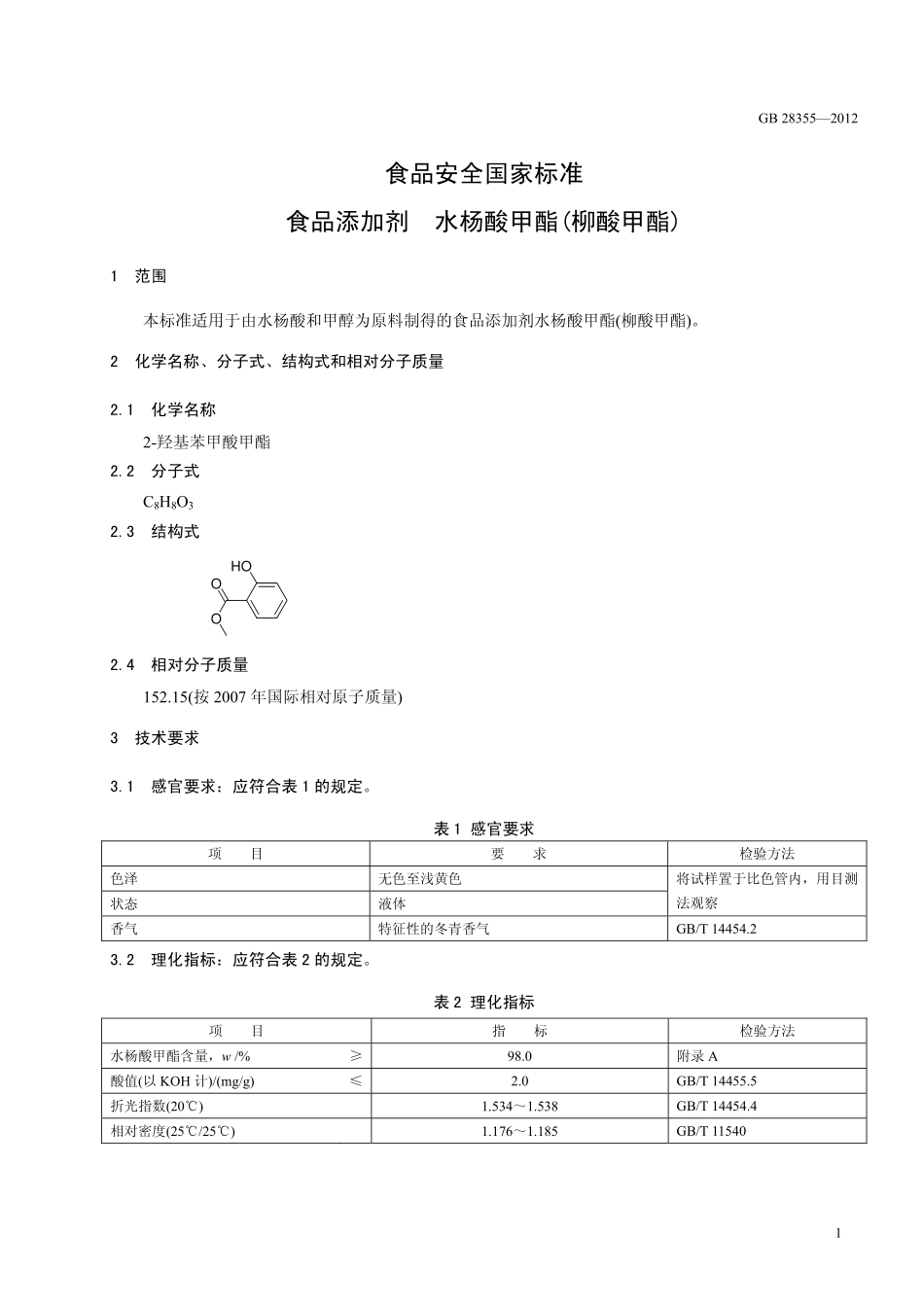 GB 28355-2012 食品安全国家标准 食品添加剂 水杨酸甲酯(柳酸甲酯).pdf_第2页