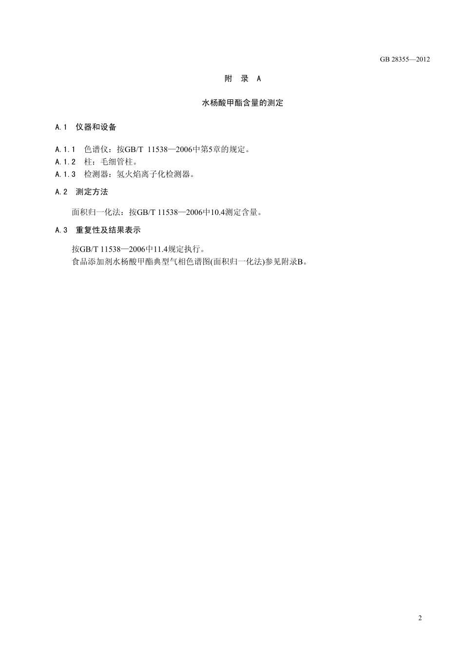 GB 28355-2012 食品安全国家标准 食品添加剂 水杨酸甲酯(柳酸甲酯).pdf_第3页