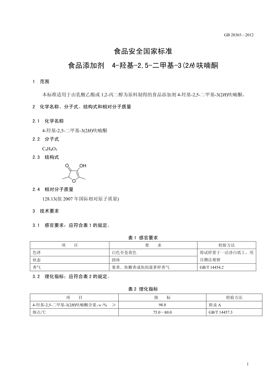 GB 28365-2012 食品安全国家标准 食品添加剂 4-羟基-2,5-二甲基-3(2H)呋喃酮.pdf_第2页
