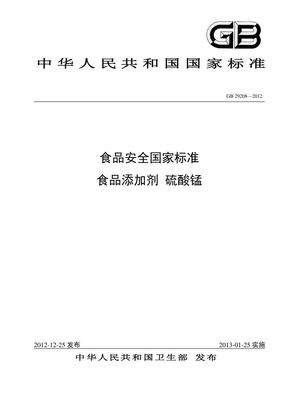 GB 29208-2012 食品安全国家标准 食品添加剂 硫酸锰.pdf_第1页