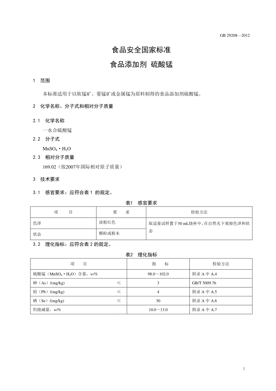 GB 29208-2012 食品安全国家标准 食品添加剂 硫酸锰.pdf_第2页