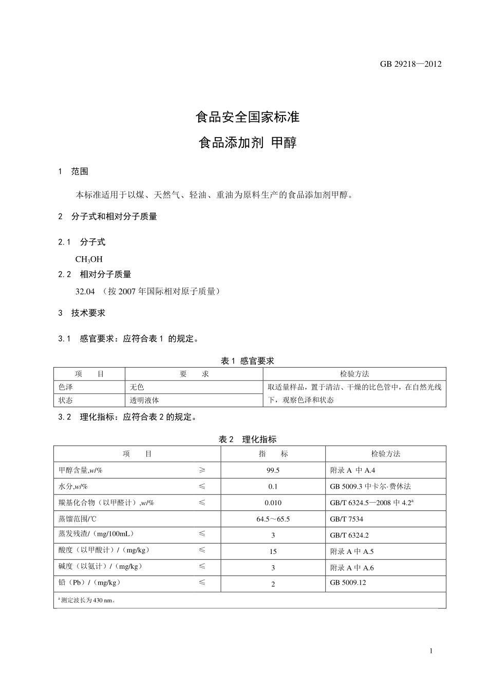 GB 29218-2012 食品安全国家标准 食品添加剂 甲醇.pdf_第2页
