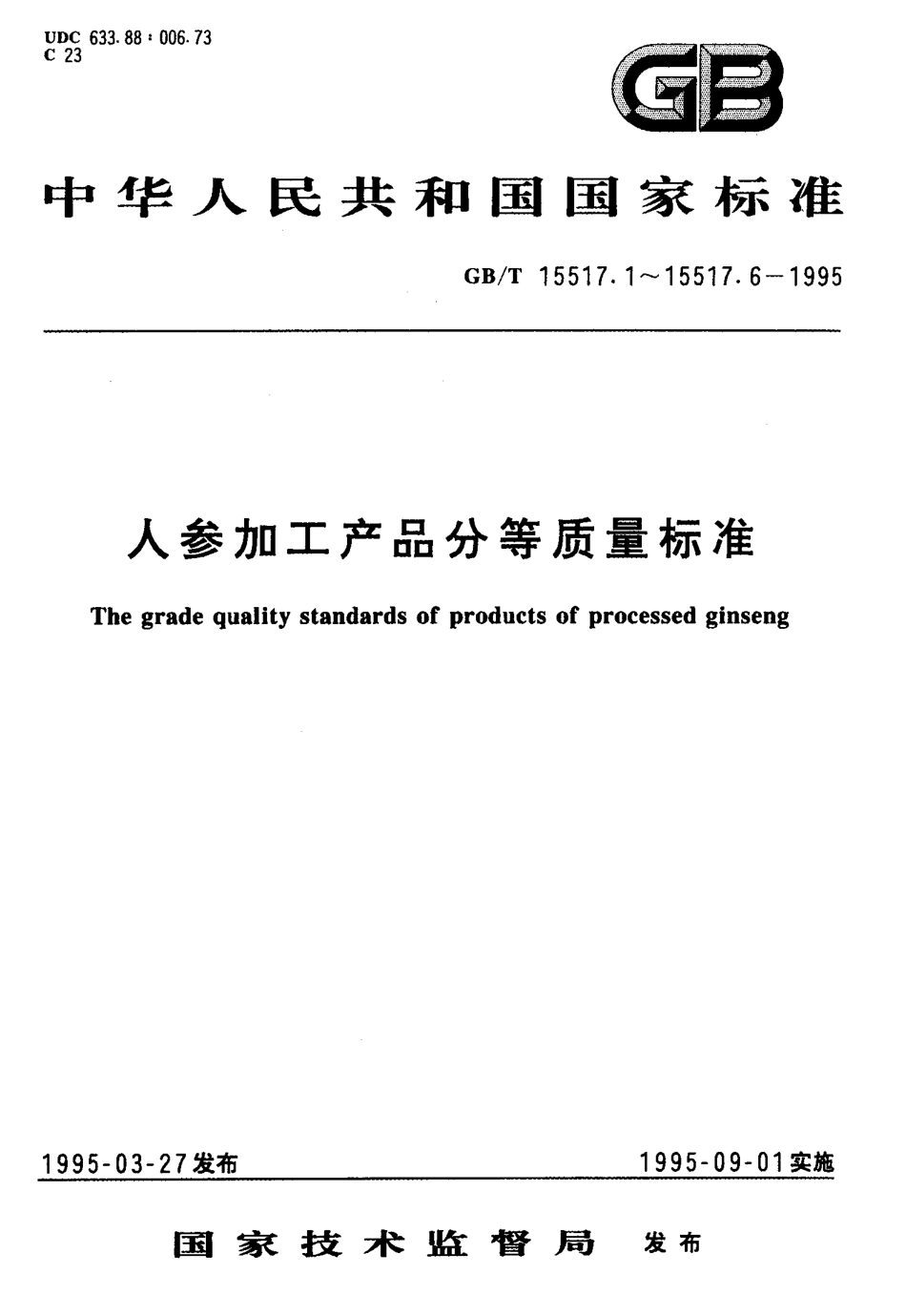 GBT 15517.1-1995 模压红参分等质量标准.pdf_第1页