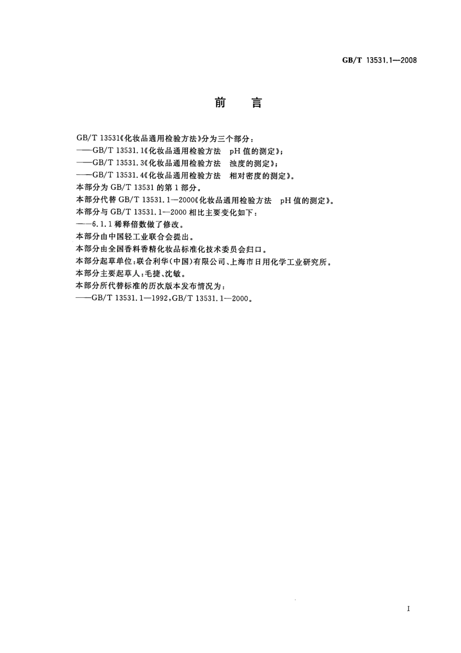 GBT 13531.1-2008 化妆品通用检验方法 pH值的测定.pdf_第2页