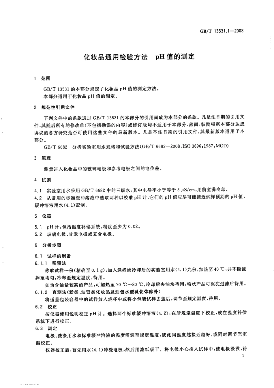GBT 13531.1-2008 化妆品通用检验方法 pH值的测定.pdf_第3页