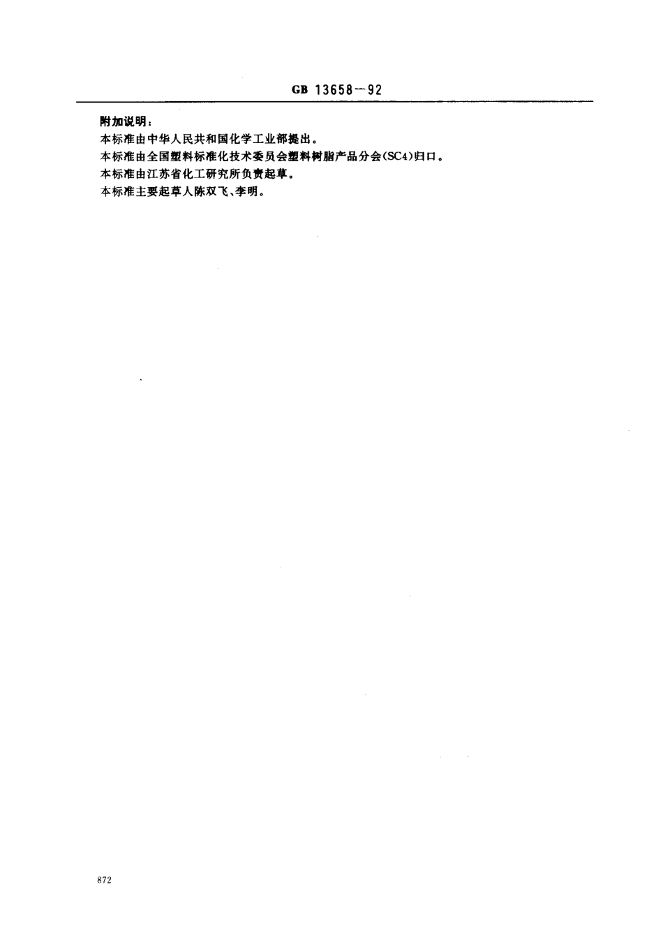 GBT 13658-1992 多亚甲基多苯基异氰酸酯.pdf_第3页