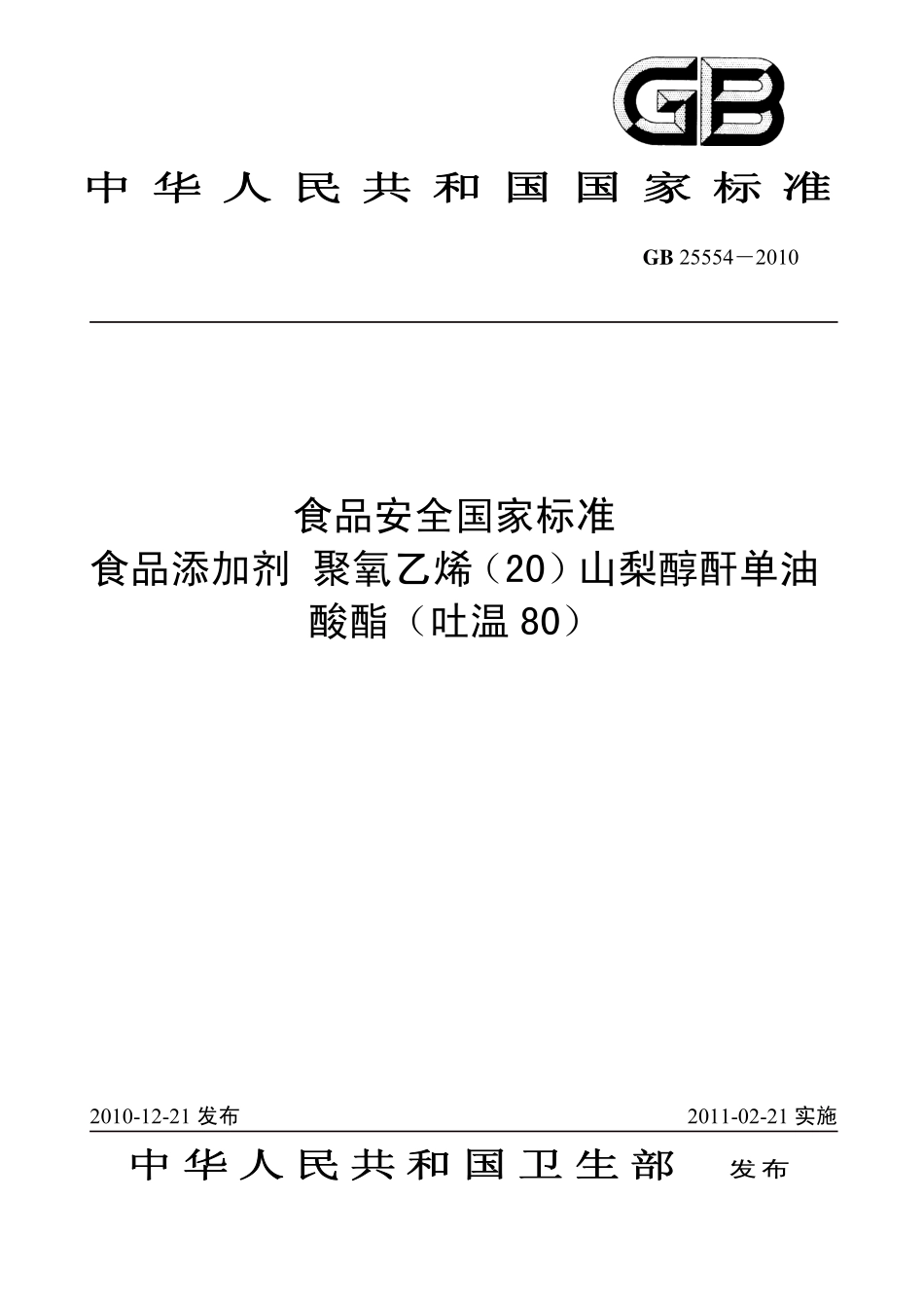 GB 25554-2010 食品安全国家标准 食品添加剂 聚氧乙烯（20）山梨醇酐单油酸酯（吐温80）.pdf_第1页