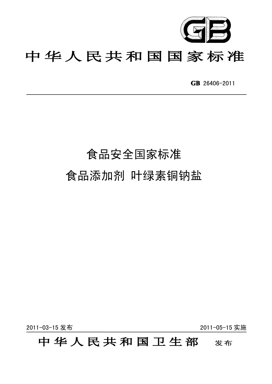 GB 26406-2011 食品安全国家标准 食品添加剂 叶绿素铜钠盐.pdf_第1页