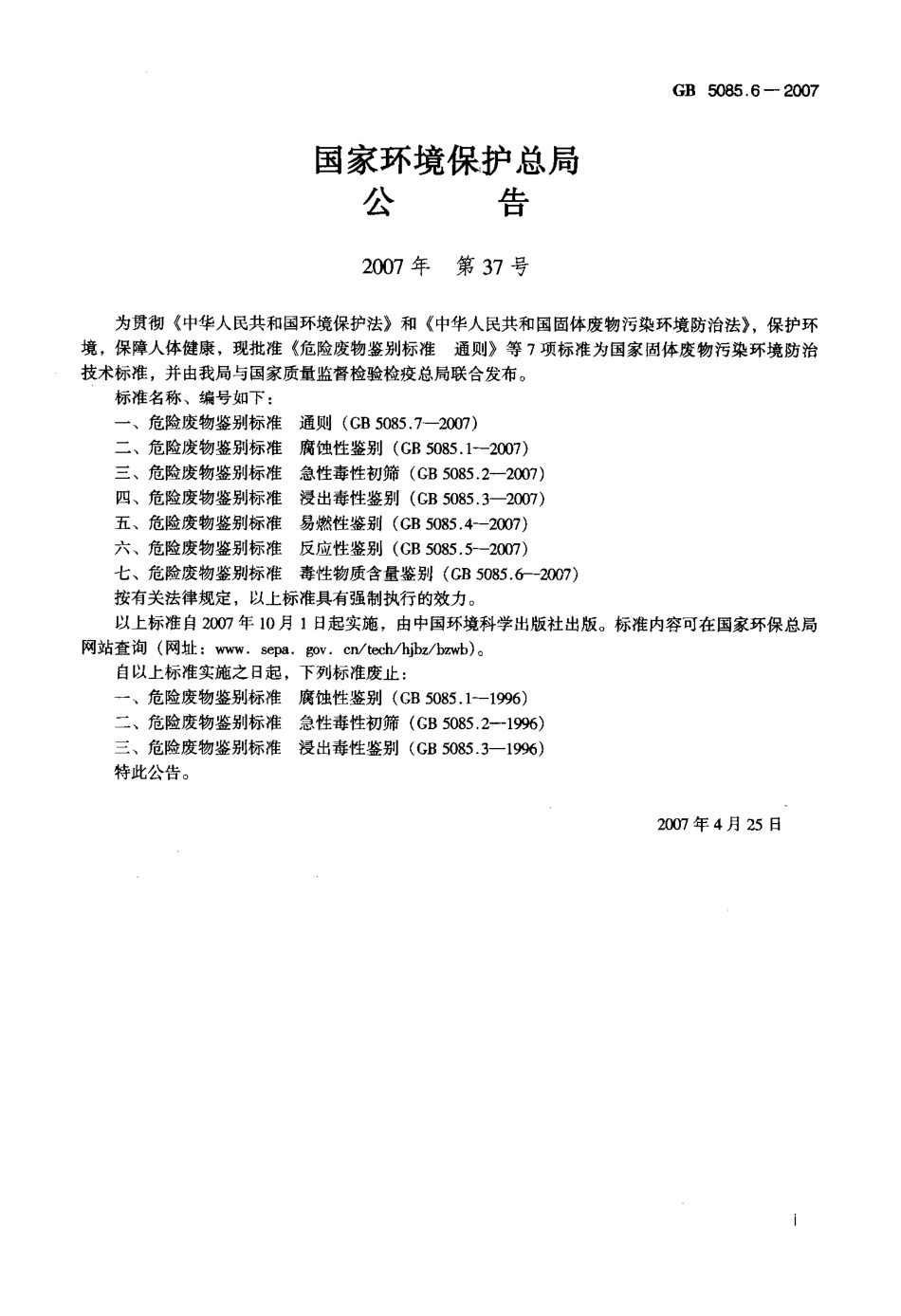 GB 5085.6-2007 危险废物鉴别标准 毒性物质含量鉴别.pdf_第2页