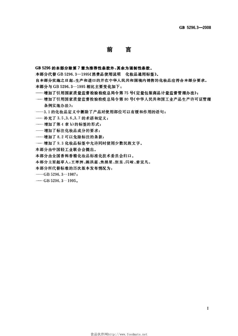 GB 5296.3-2008 消费品使用说明 化妆品通用标签.pdf_第2页