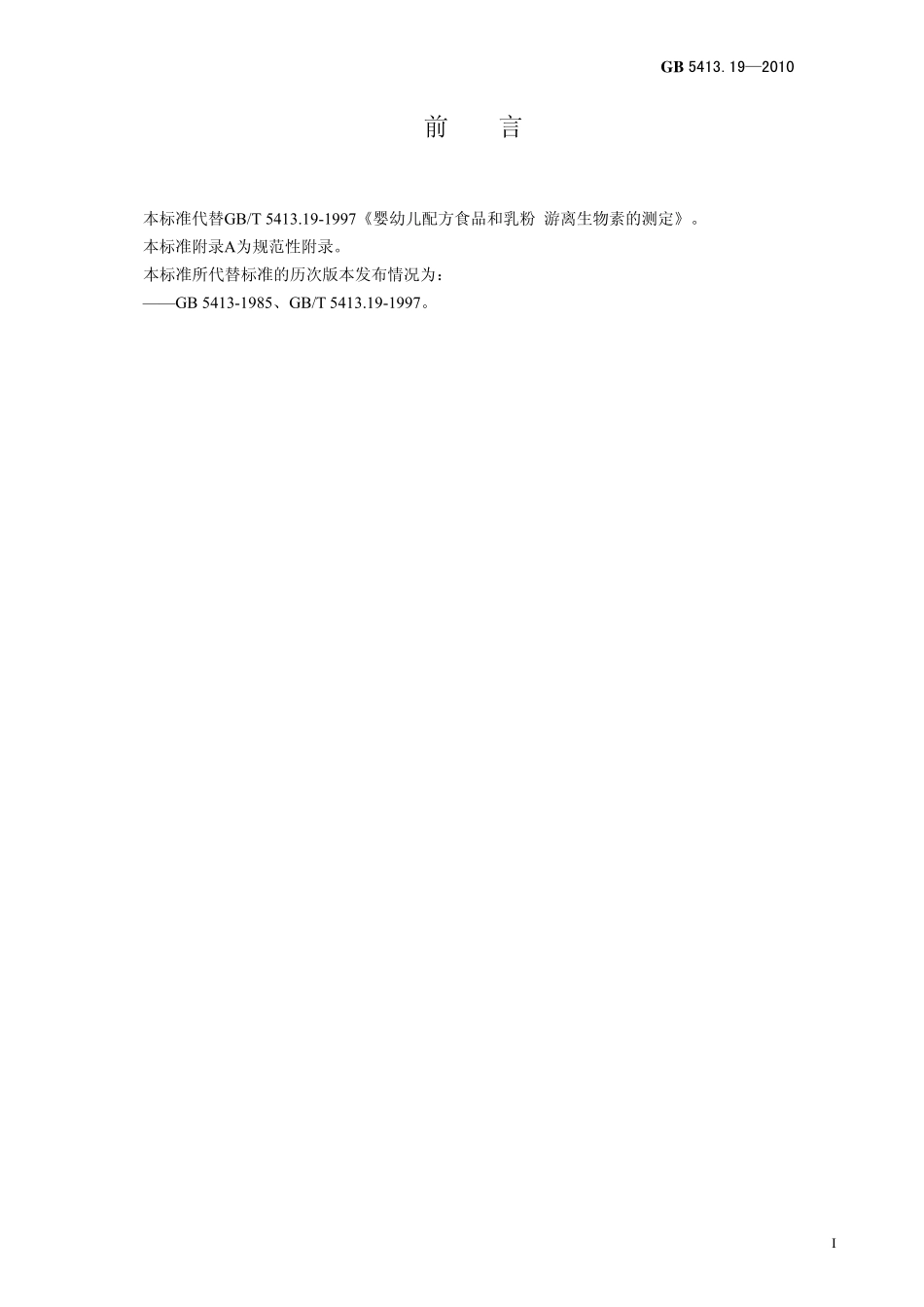 GB 5413.19-2010 食品安全国家标准 婴幼儿食品和乳品中游离生物素的测定.pdf_第2页