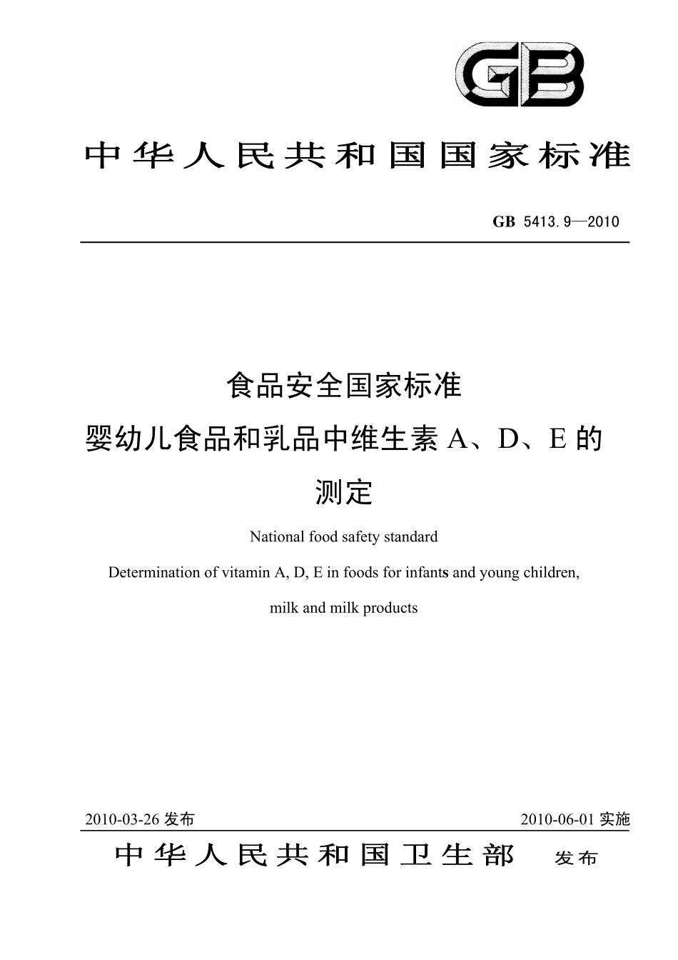 GB 5413.9-2010 食品安全国家标准 婴幼儿食品和乳品中维生素A、D、E的测定.pdf_第1页