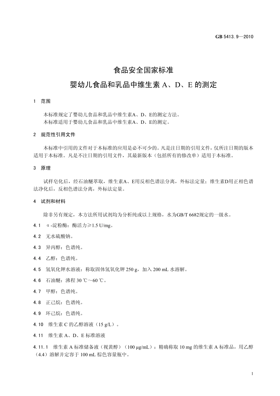 GB 5413.9-2010 食品安全国家标准 婴幼儿食品和乳品中维生素A、D、E的测定.pdf_第3页