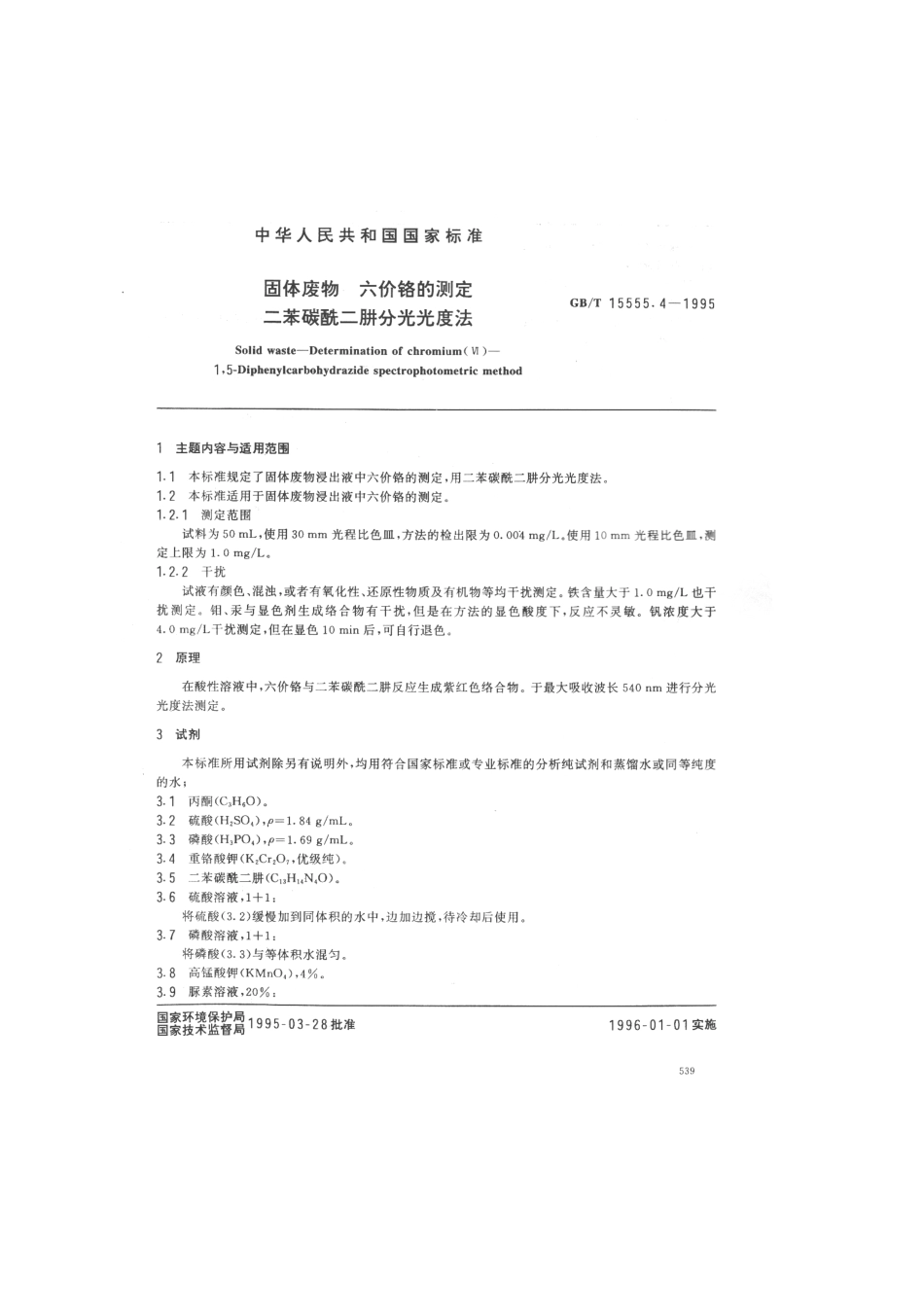 GBT 15555.4-1995 固体废物六价铬的测定二苯碳酰二肼分光光度法.pdf_第1页