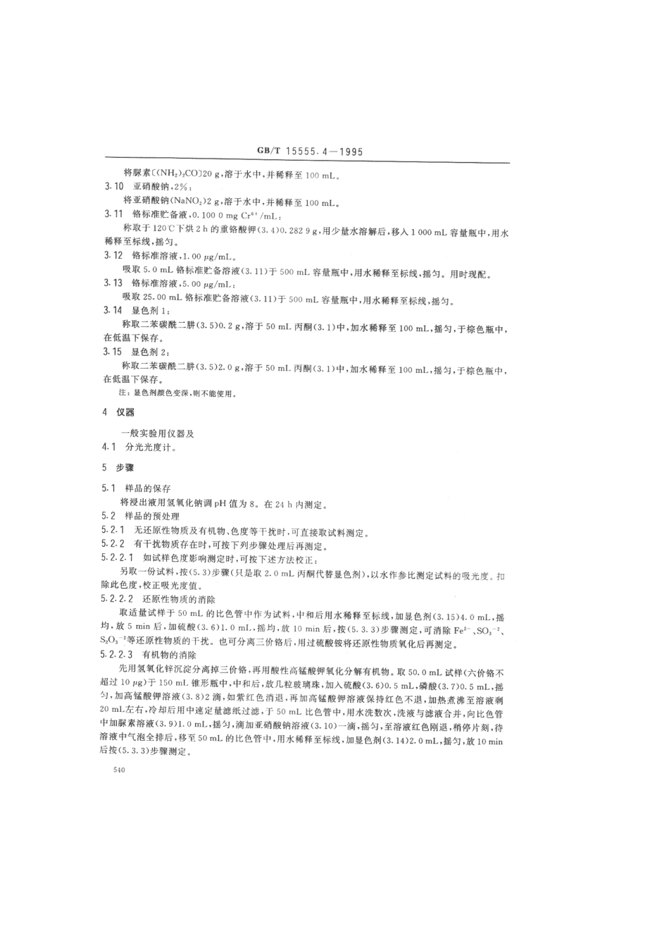 GBT 15555.4-1995 固体废物六价铬的测定二苯碳酰二肼分光光度法.pdf_第2页